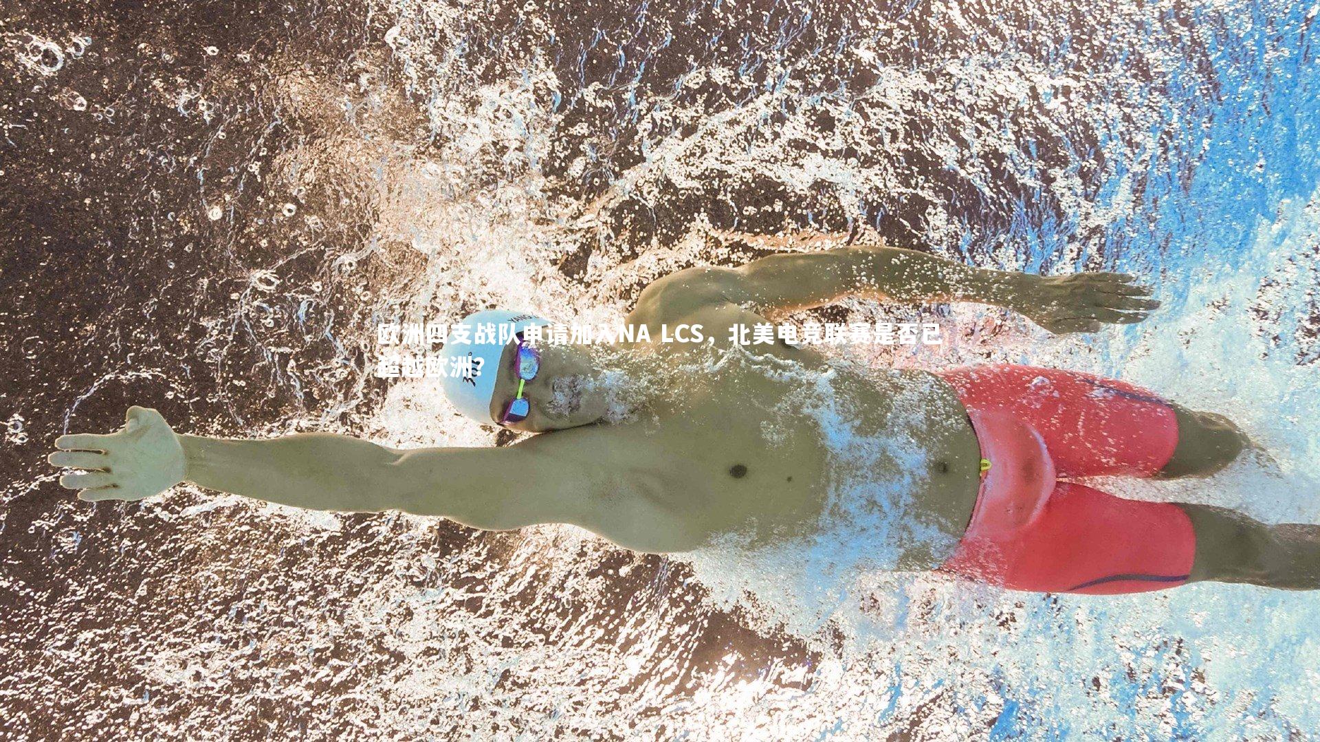 欧洲四支战队申请加入NA LCS,北美电竞联赛是否已超越欧洲?