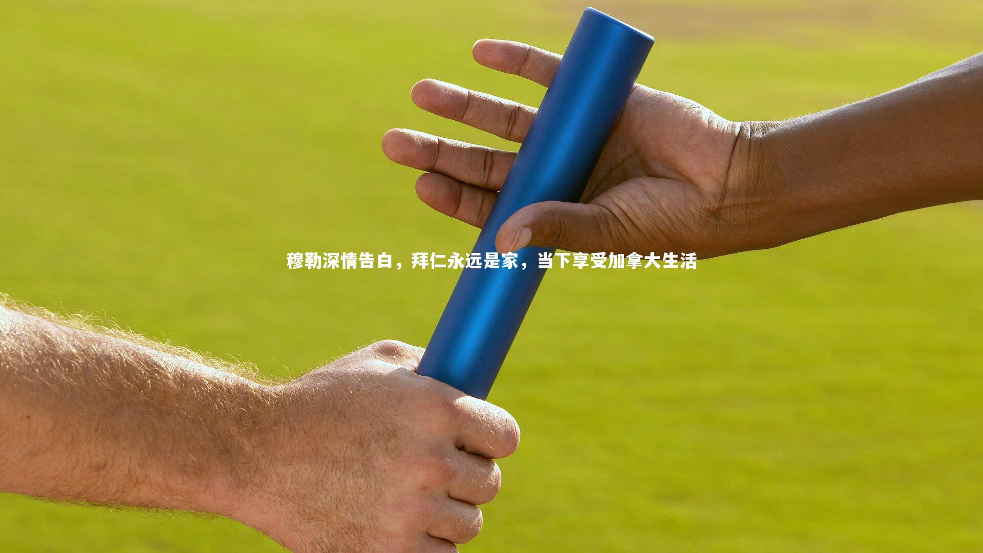 【开云官网登录入口】穆勒深情告白，拜仁永远是家，当下享受加拿大生活