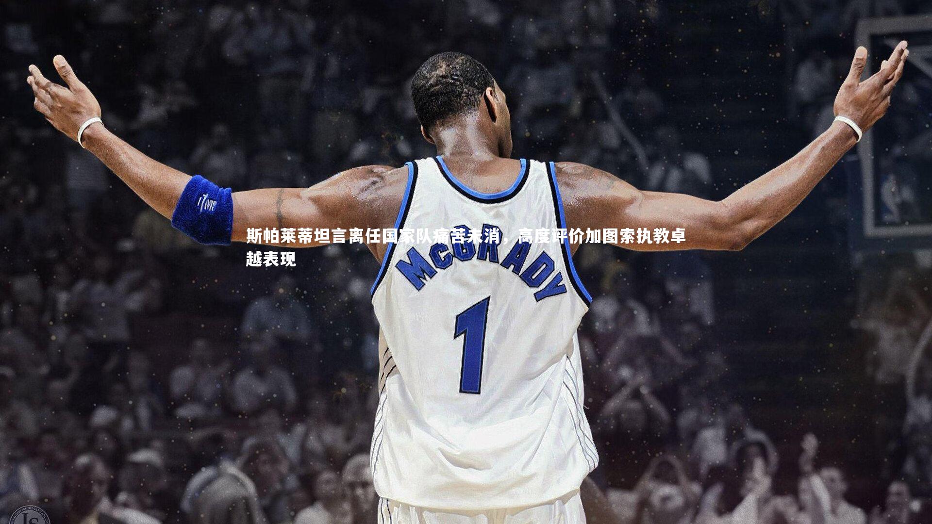 斯帕莱蒂坦言离任国家队痛苦未消，高度评价加图索执教卓越表现