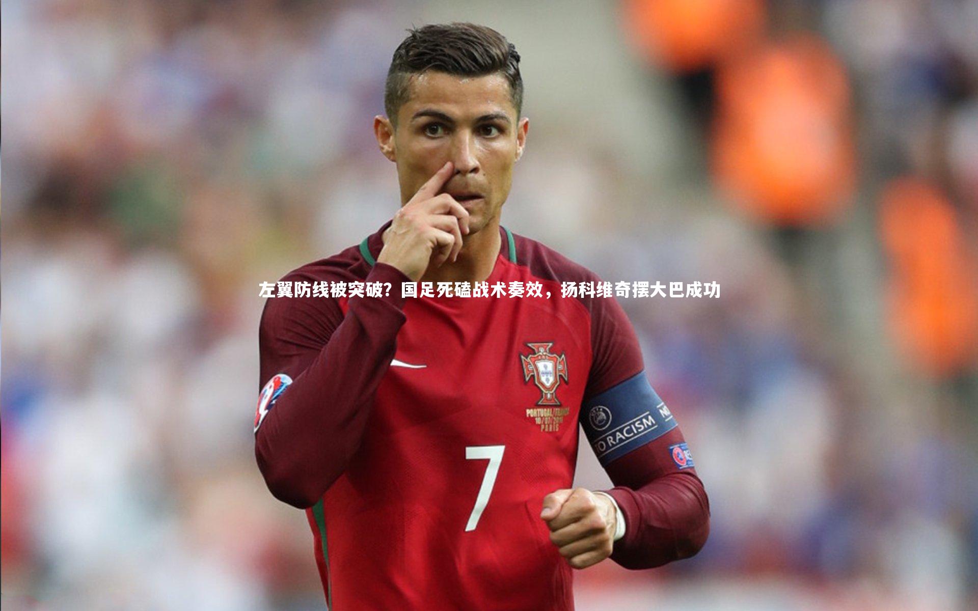 开云官网登录入口_左翼防线被突破？国足死磕战术奏效，扬科维奇摆大巴成功