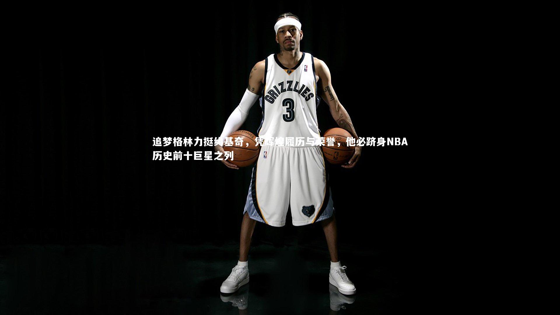 追梦格林力挺约基奇，凭辉煌履历与荣誉，他必跻身NBA历史前十巨星之列