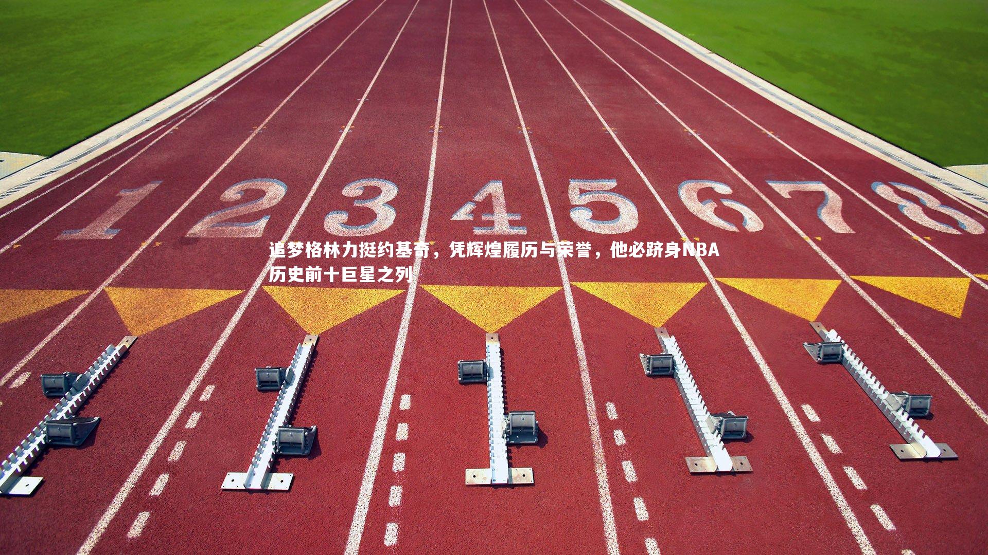 追梦格林力挺约基奇，凭辉煌履历与荣誉，他必跻身NBA历史前十巨星之列