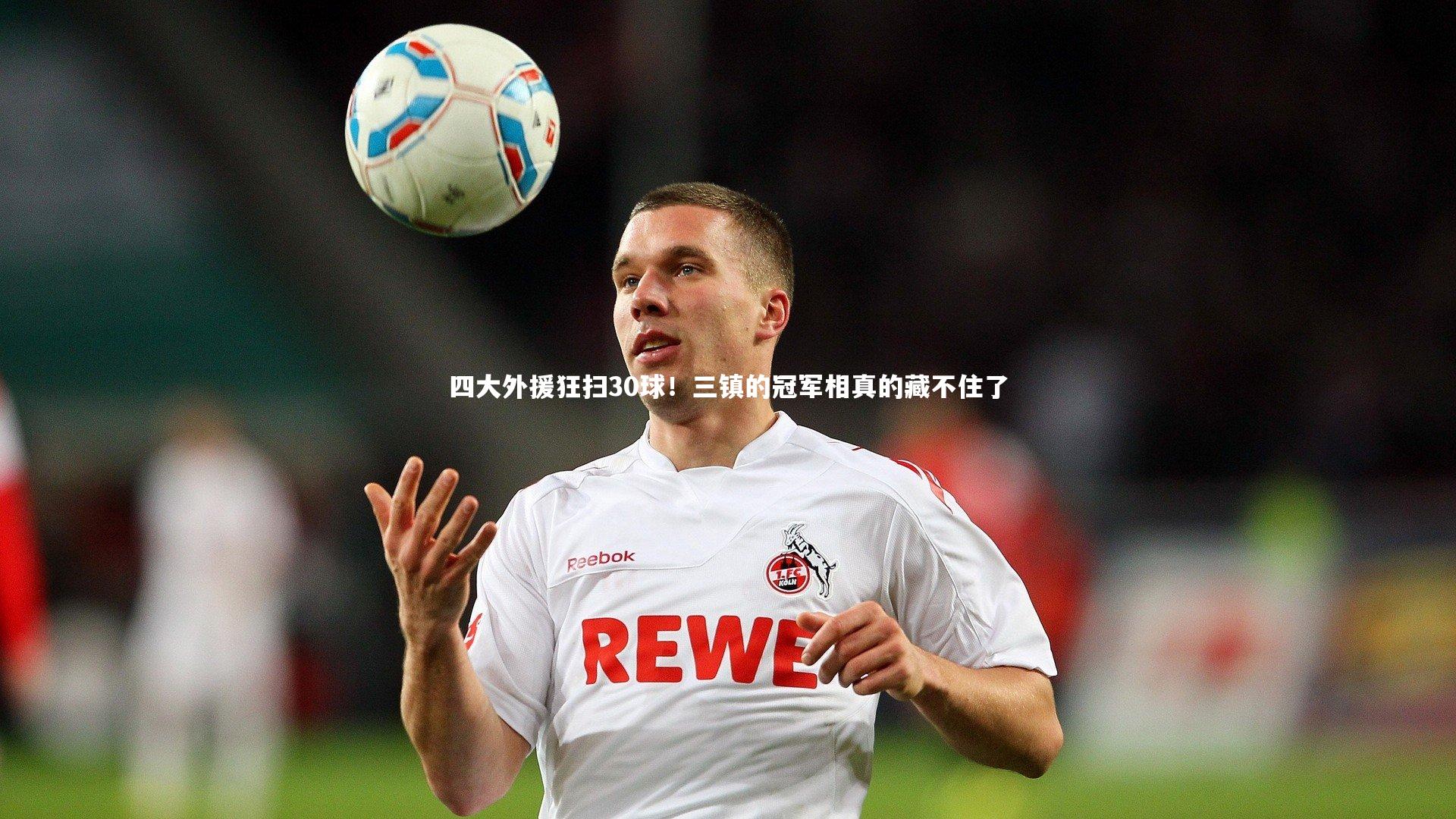 开云官网登录入口-四大外援狂扫30球！三镇的冠军相真的藏不住了