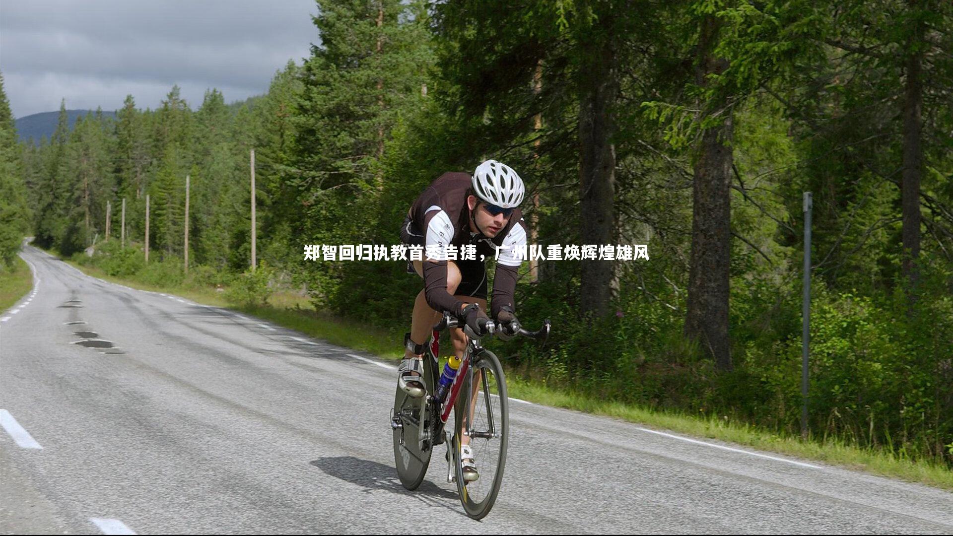 郑智回归执教首秀告捷，广州队重焕辉煌雄风