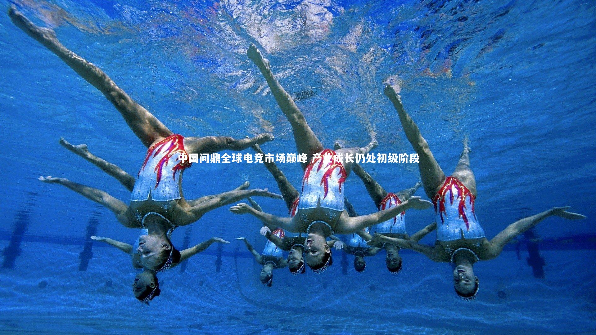 开云体育下载：中国问鼎全球电竞市场巅峰 产业成长仍处初级阶段