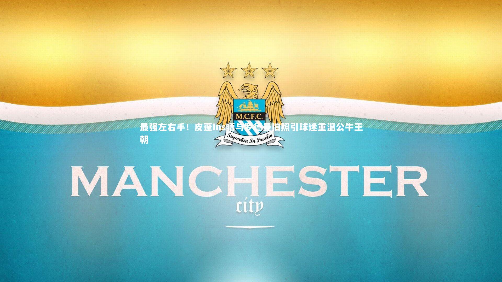 最强左右手！皮蓬Ins晒与罗德曼旧照引球迷重温公牛王朝