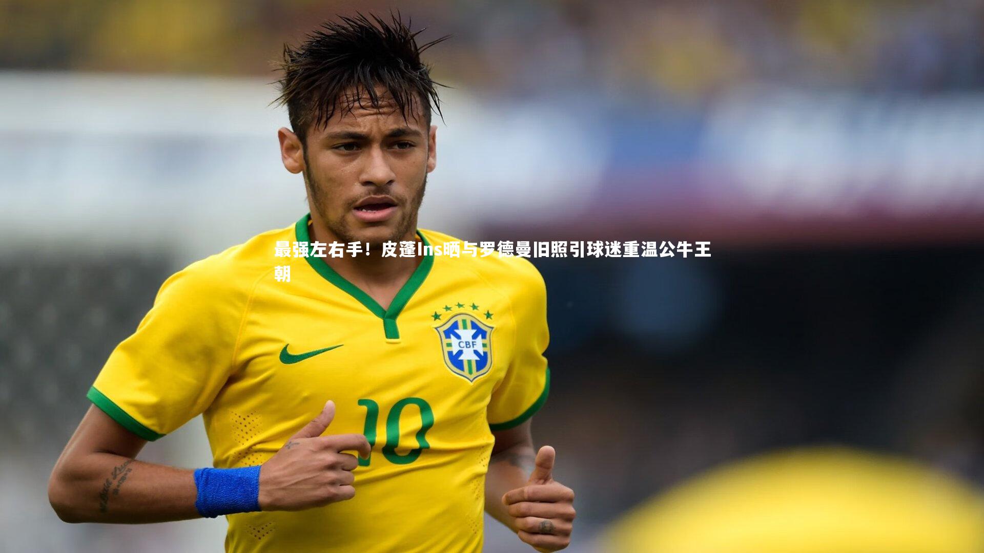 最强左右手！皮蓬Ins晒与罗德曼旧照引球迷重温公牛王朝