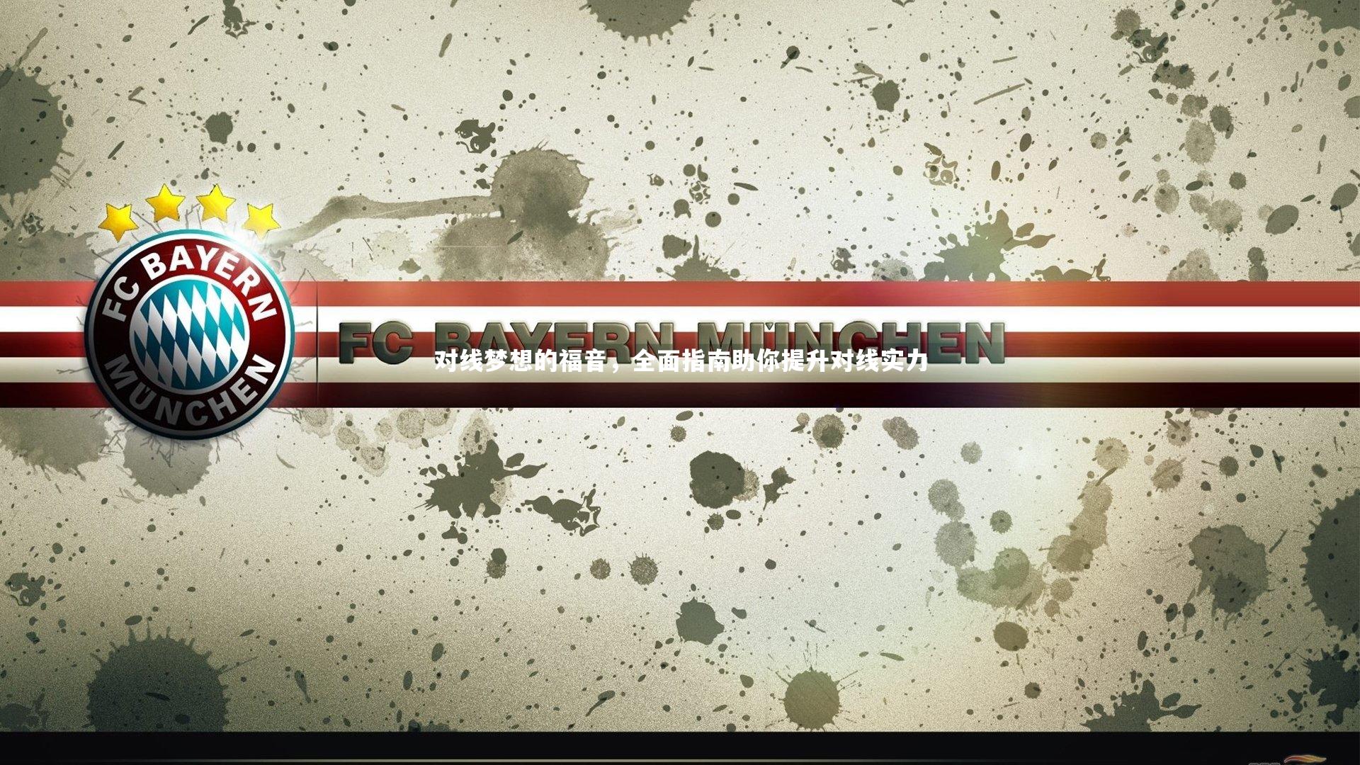 对线梦想的福音，全面指南助你提升对线实力