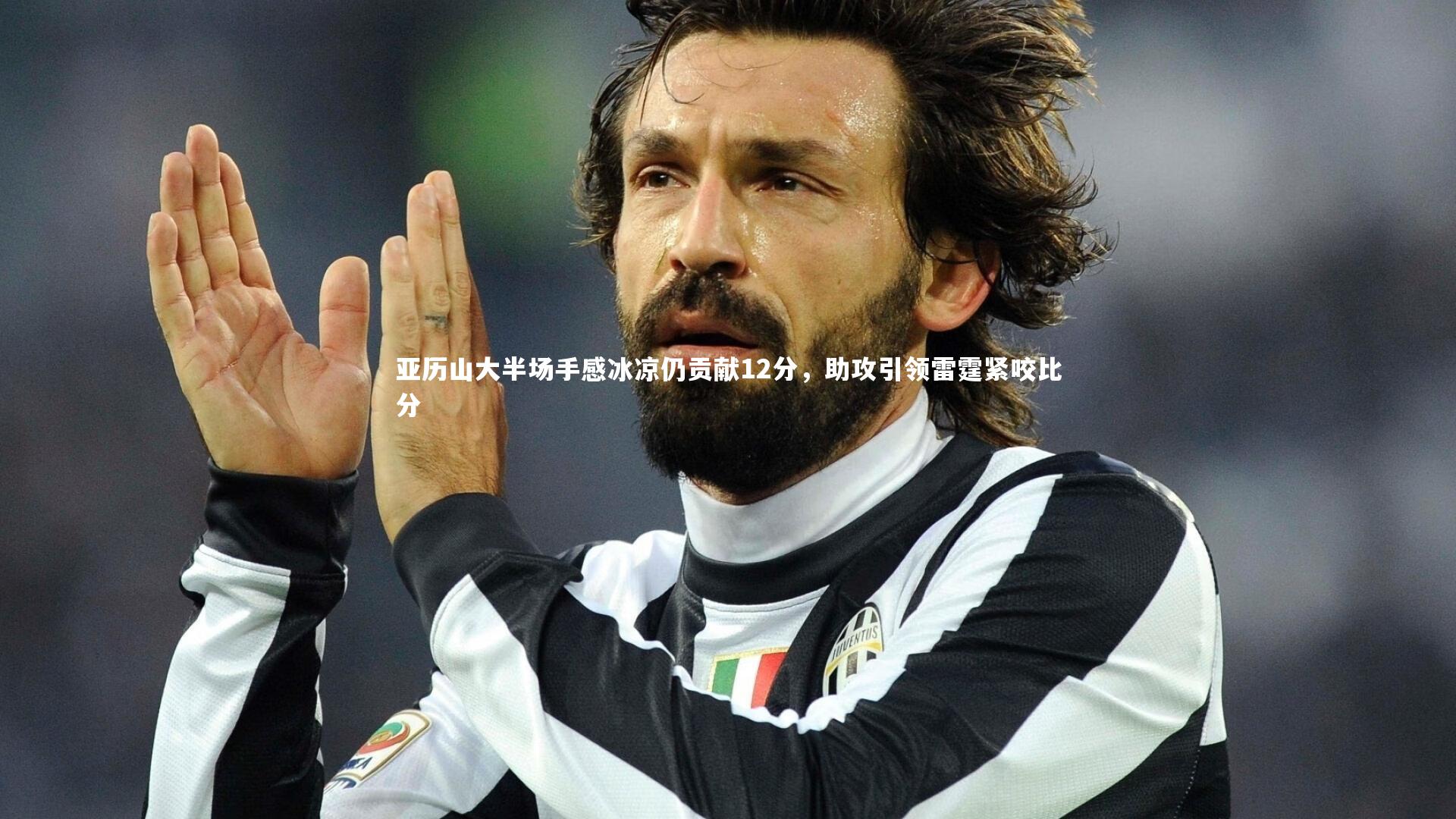 开云官网登录入口-亚历山大半场手感冰凉仍贡献12分，助攻引领雷霆紧咬比分