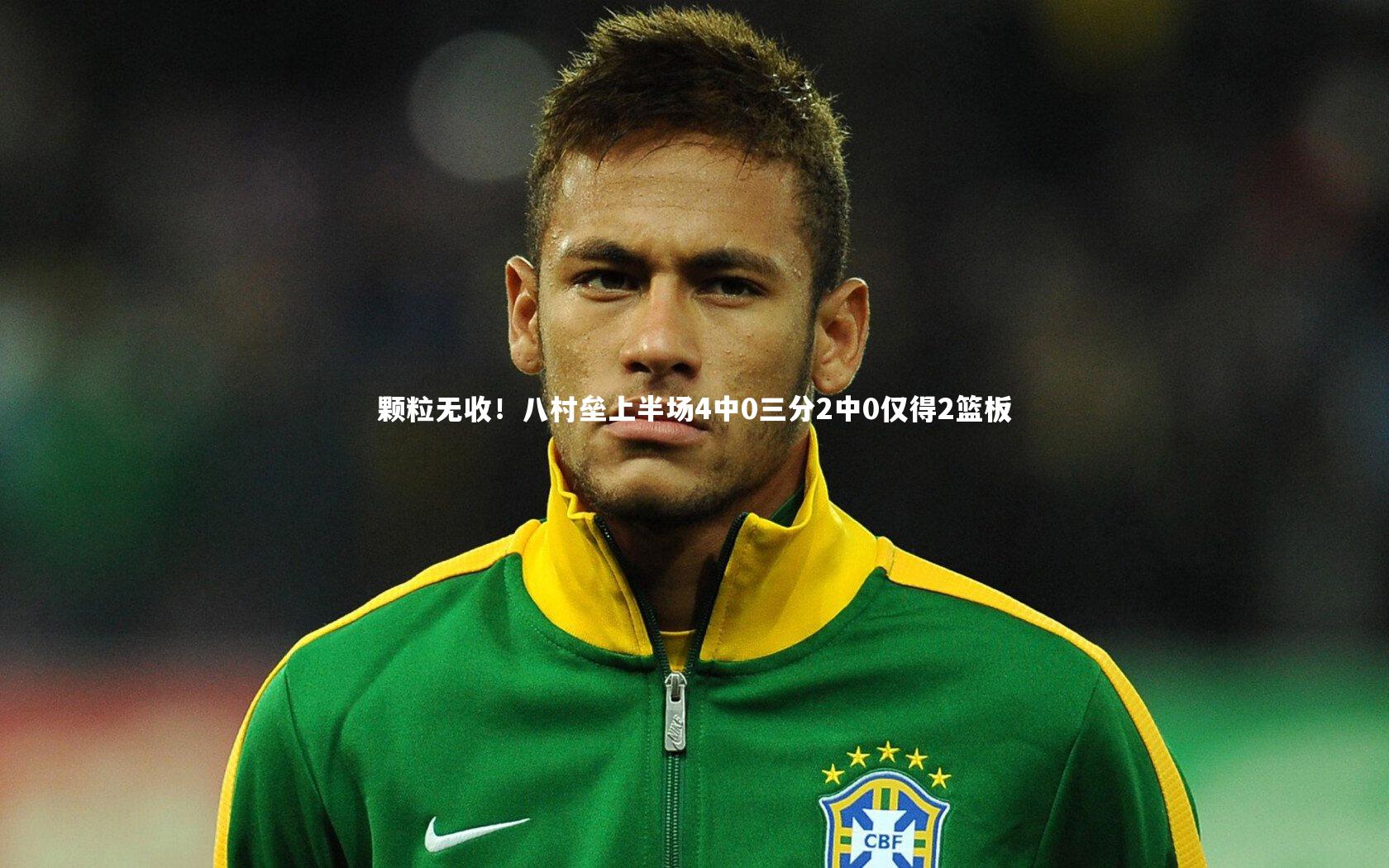 开云官网入口_颗粒无收！八村垒上半场4中0三分2中0仅得2篮板