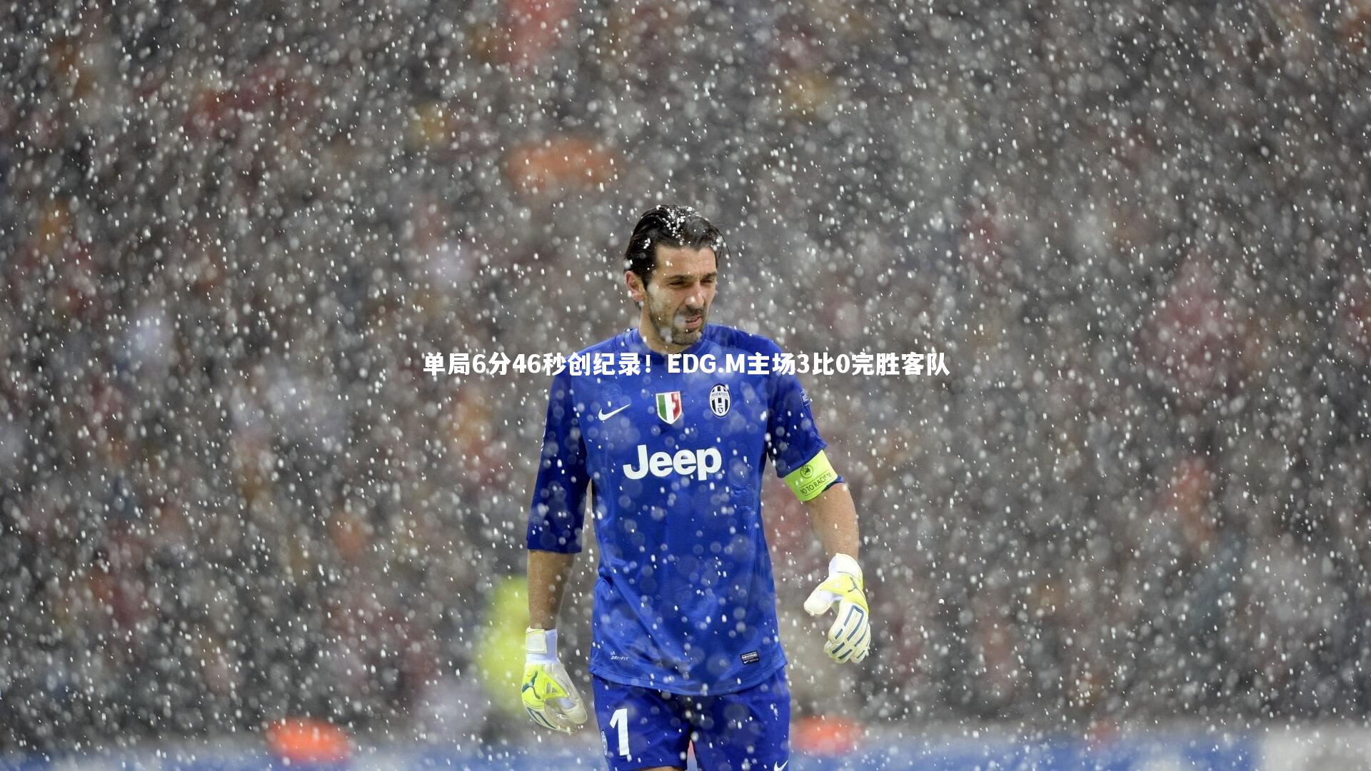 开云体育下载-单局6分46秒创纪录！EDG.M主场3比0完胜客队
