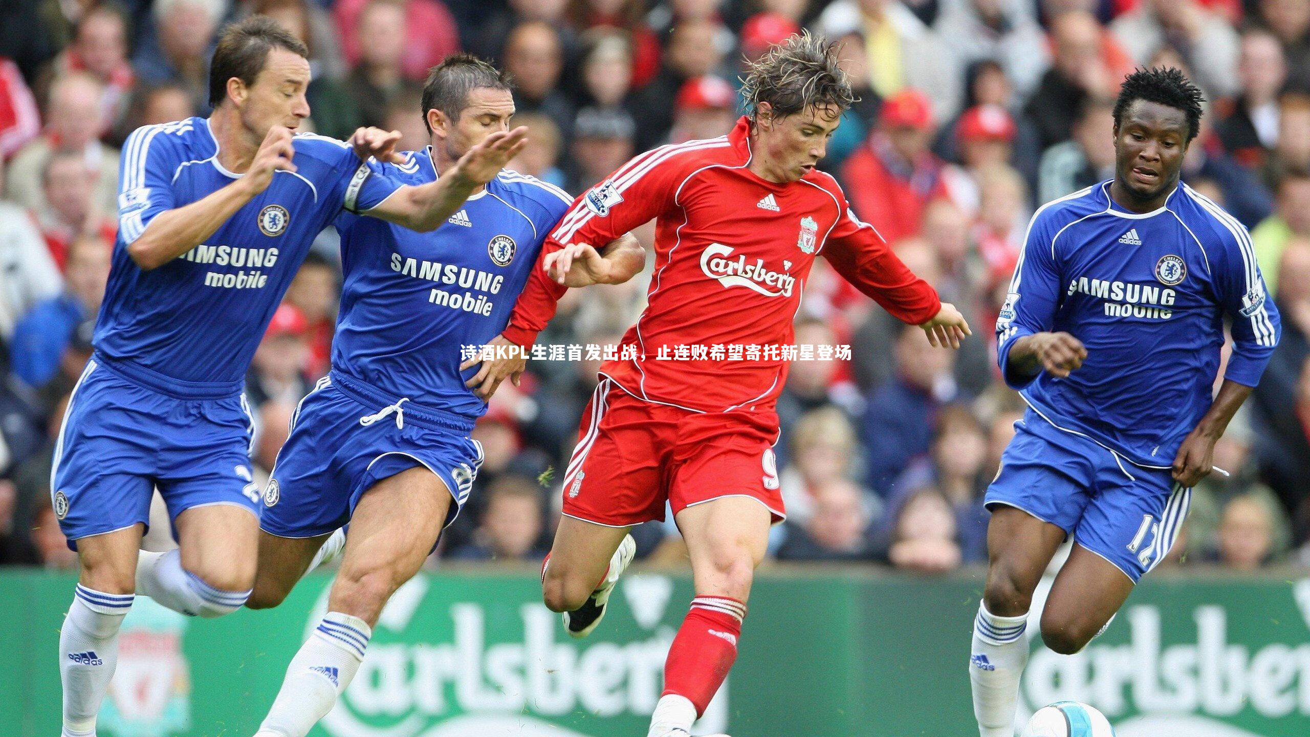 开云体育下载-诗酒KPL生涯首发出战，止连败希望寄托新星登场