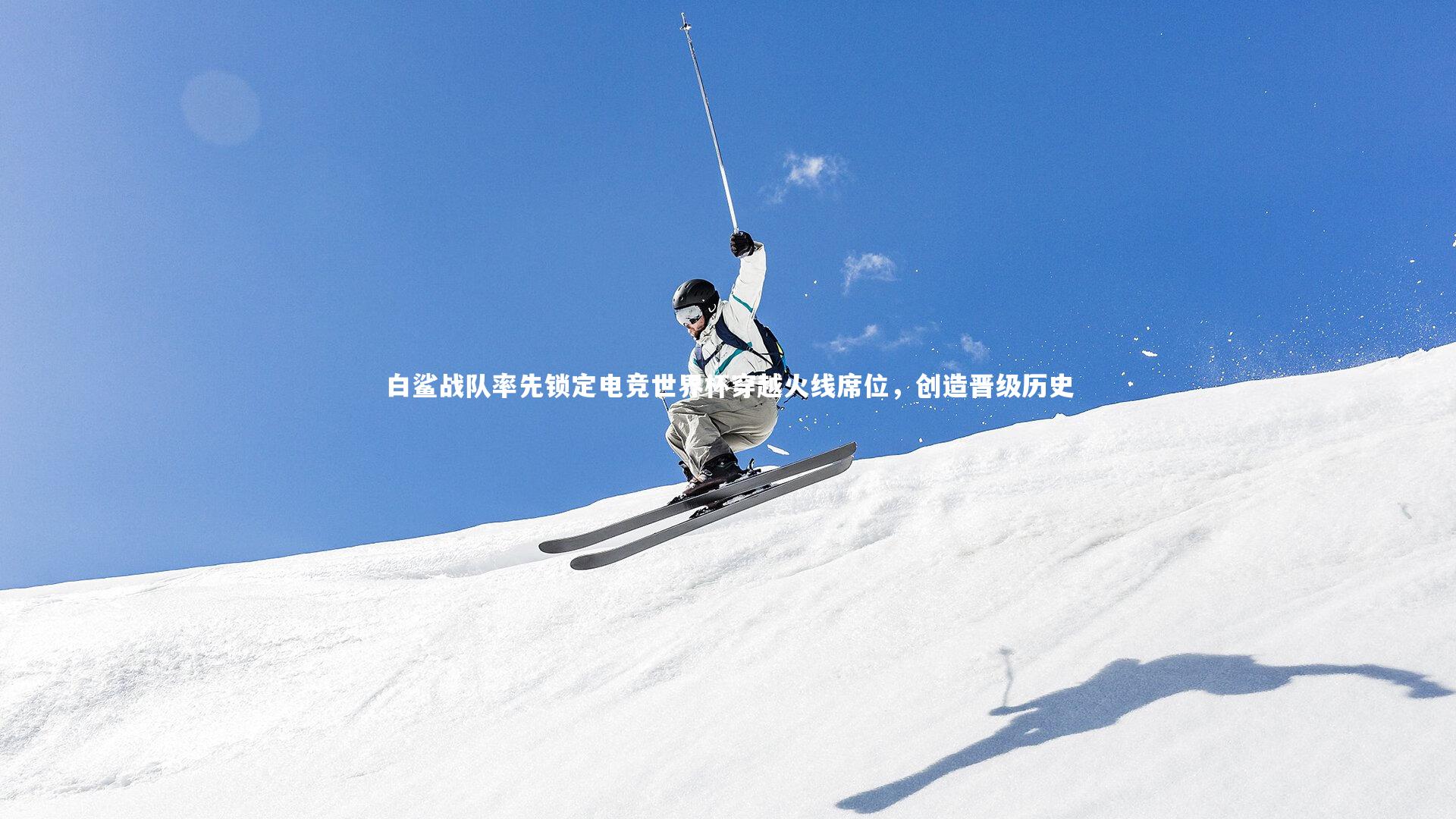 开云app-白鲨战队率先锁定电竞世界杯穿越火线席位，创造晋级历史