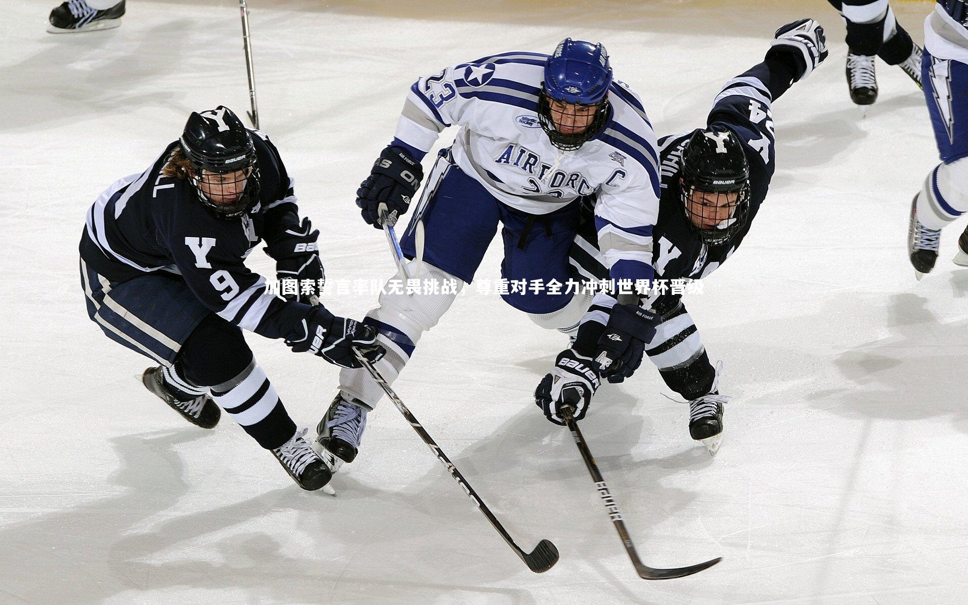 加图索誓言率队无畏挑战，尊重对手全力冲刺世界杯晋级