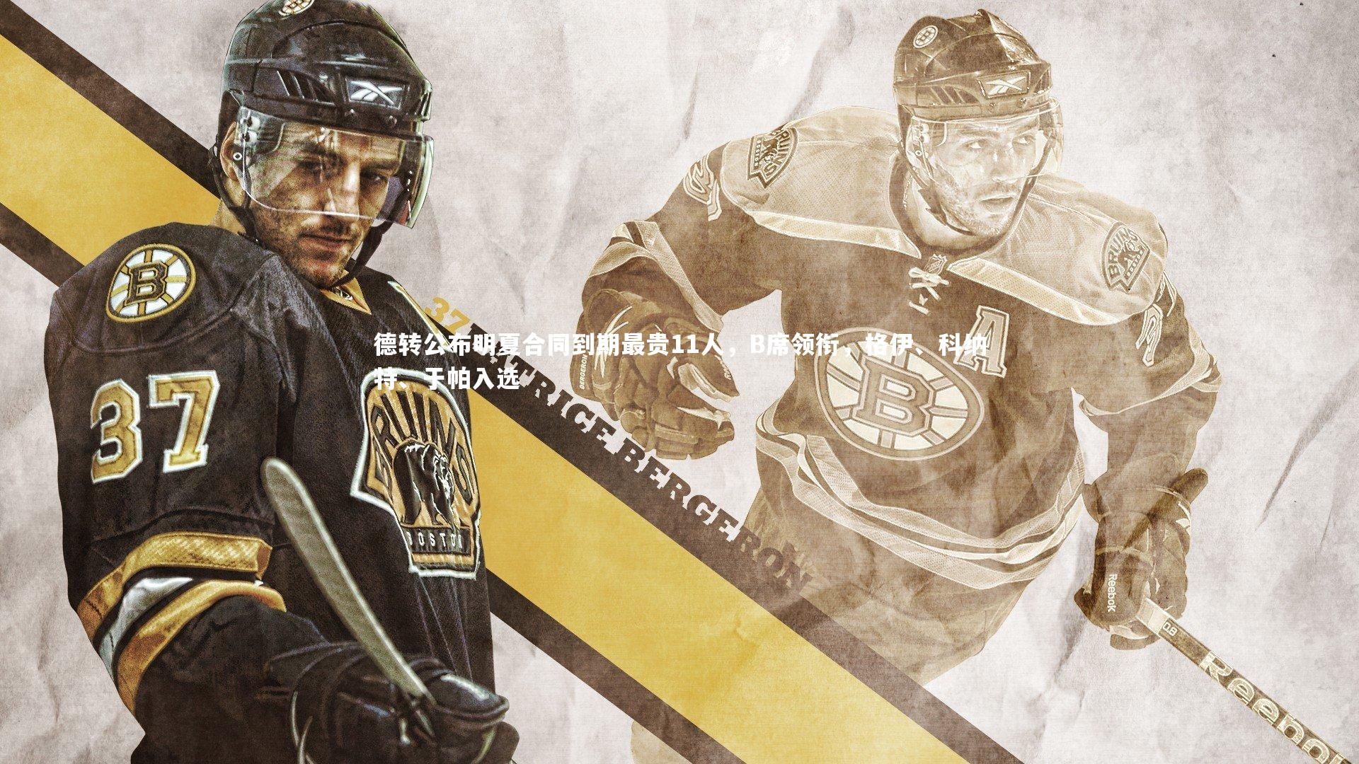 开云官网入口|德转公布明夏合同到期最贵11人，B席领衔，格伊、科纳特、于帕入选