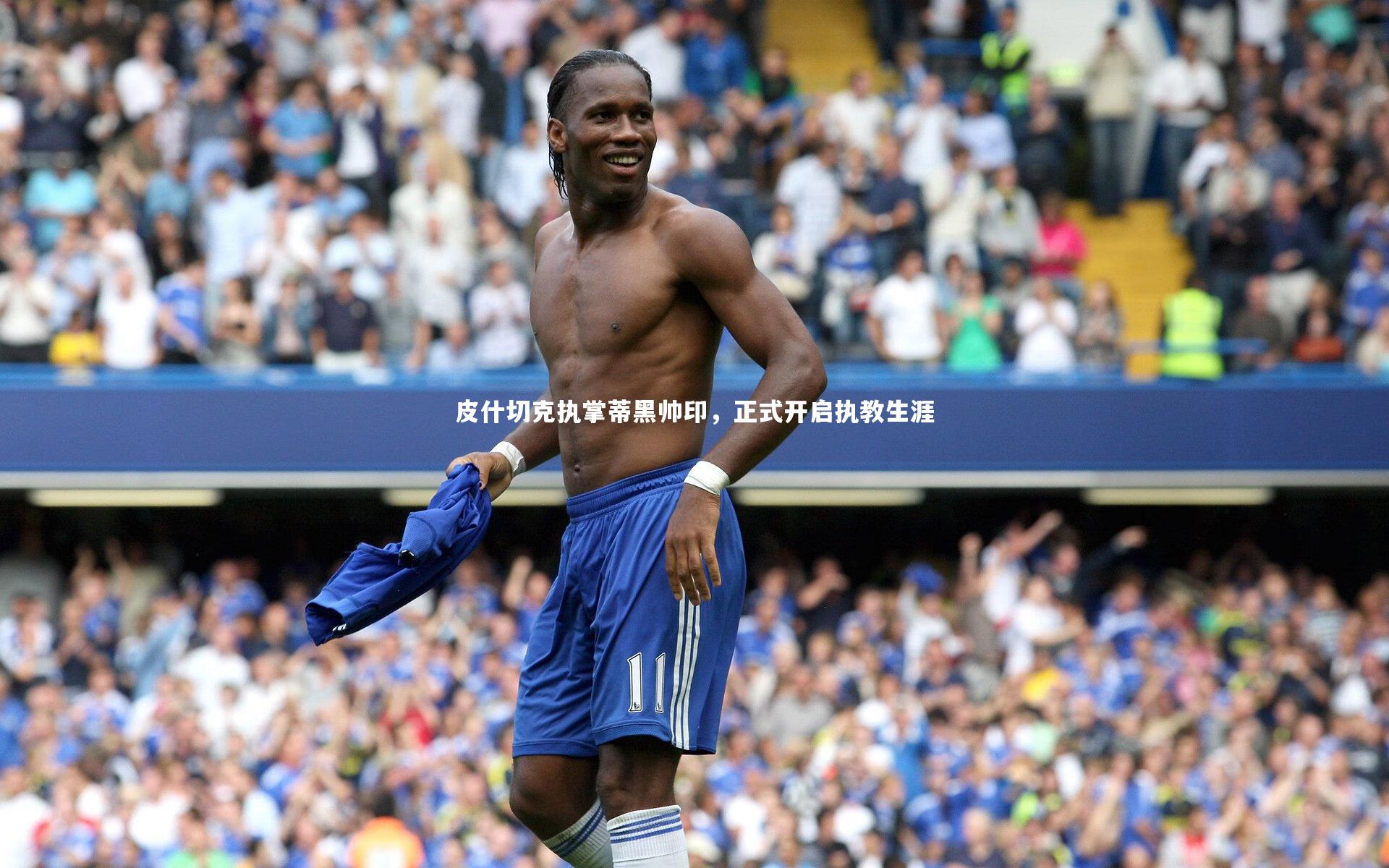 开云官网入口|皮什切克执掌蒂黑帅印，正式开启执教生涯