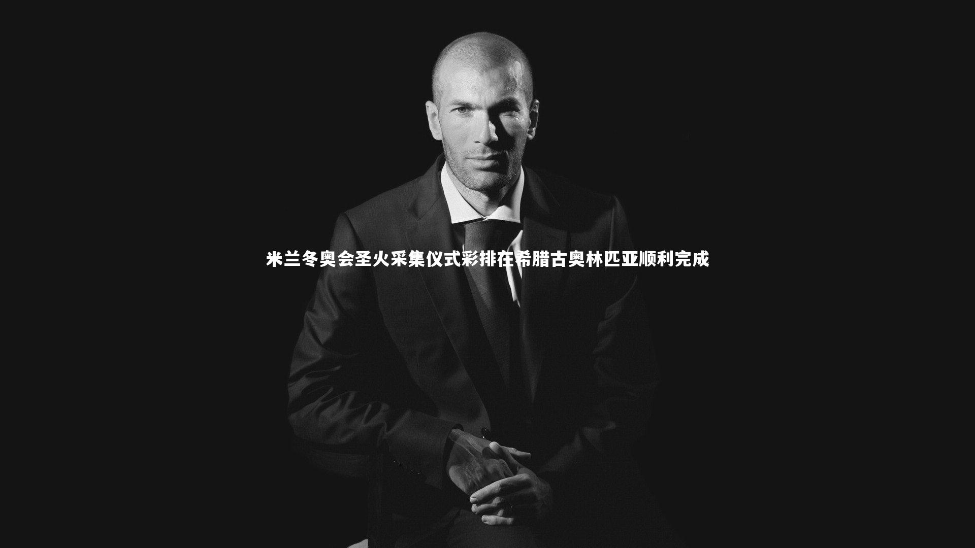 开云官网登录入口：米兰冬奥会圣火采集仪式彩排在希腊古奥林匹亚顺利完成