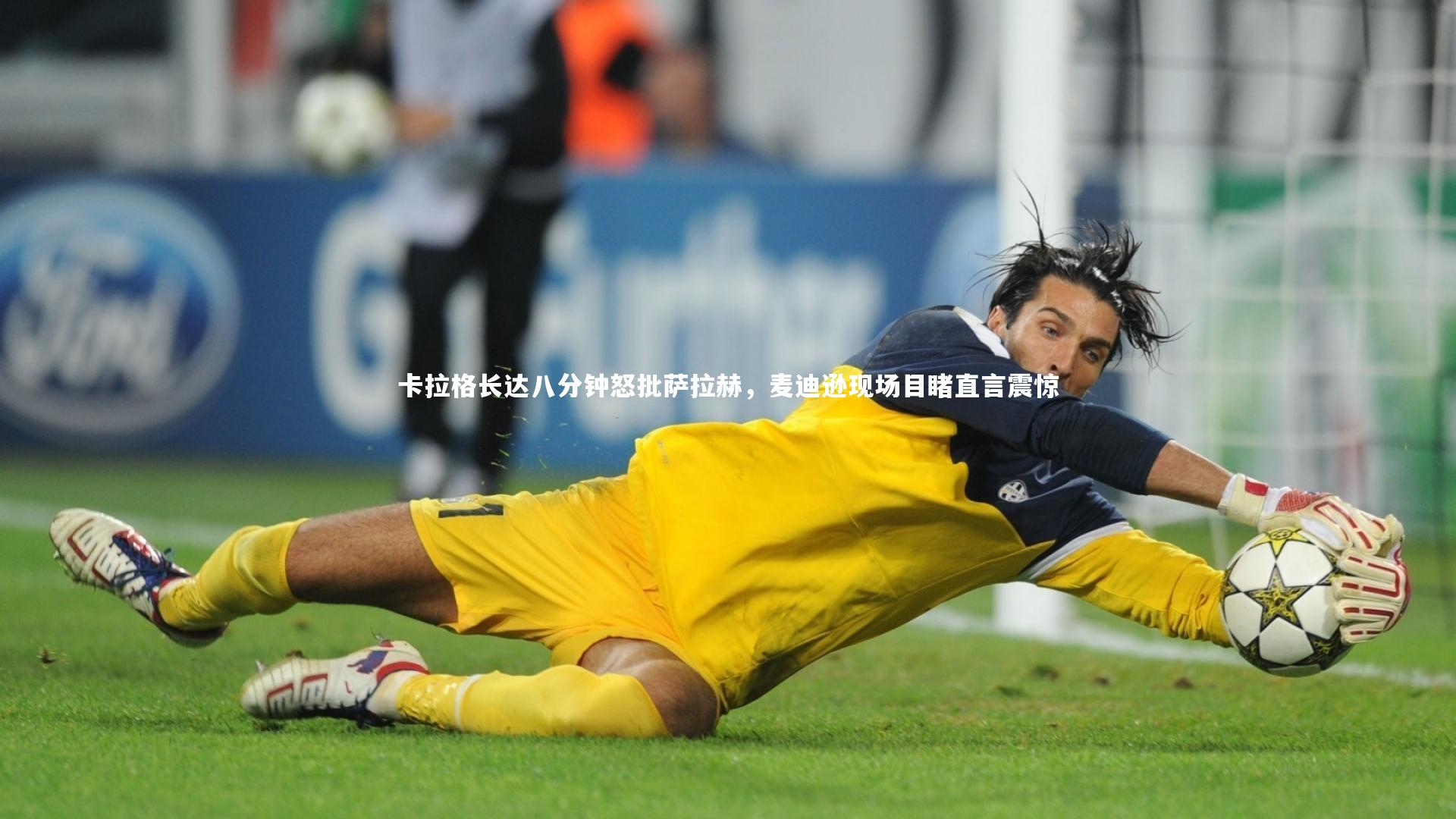 卡拉格长达八分钟怒批萨拉赫，麦迪逊现场目睹直言震惊