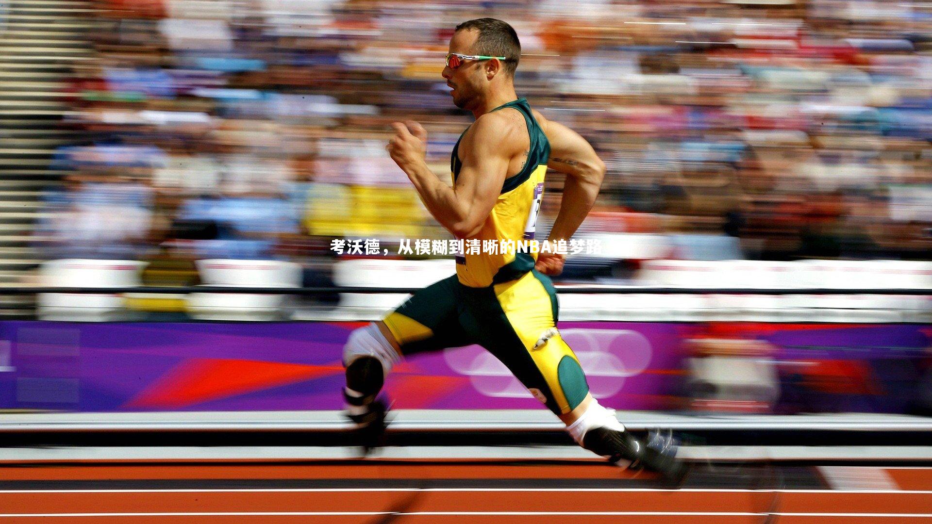 【开云体育下载】考沃德，从模糊到清晰的NBA追梦路