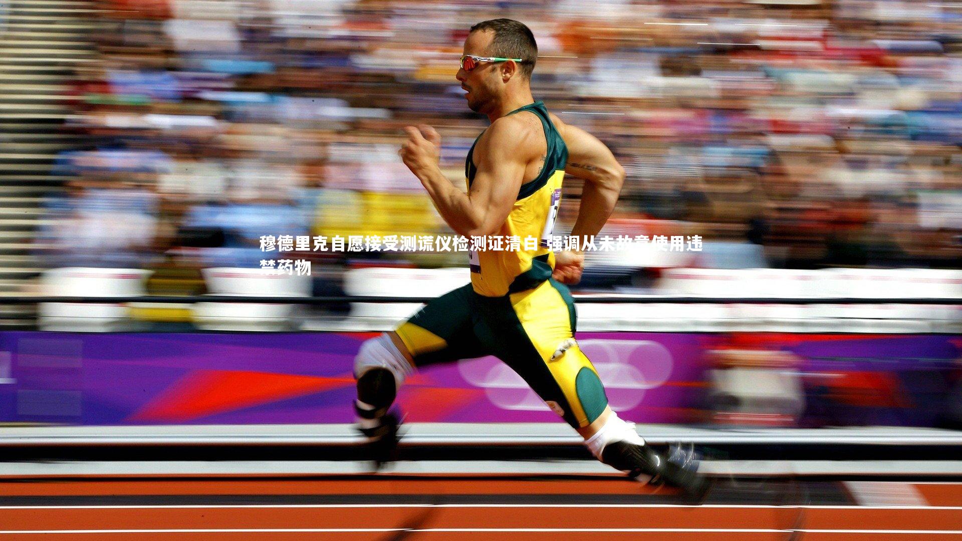 穆德里克自愿接受测谎仪检测证清白 强调从未故意使用违禁药物