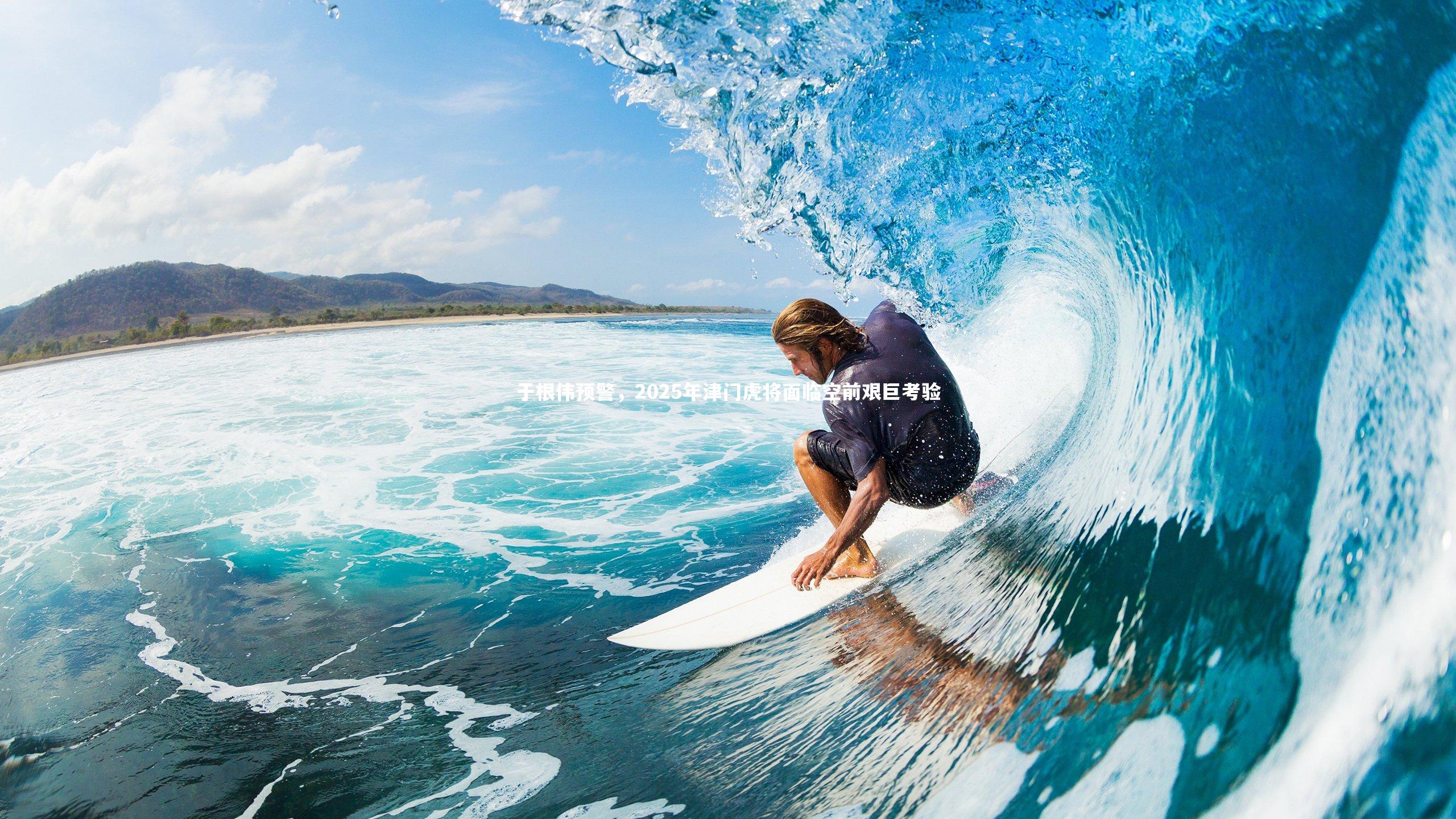 开云app_于根伟预警，2025年津门虎将面临空前艰巨考验