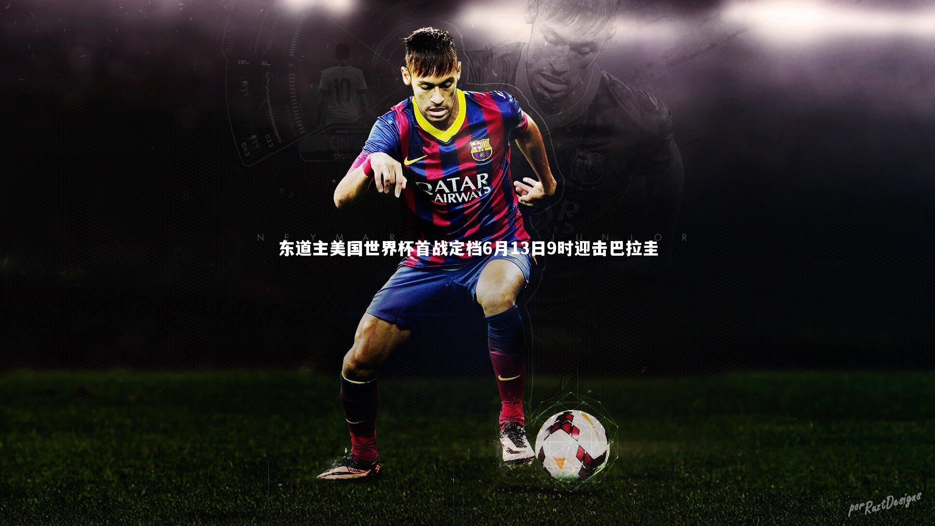 东道主美国世界杯首战定档6月13日9时迎击巴拉圭