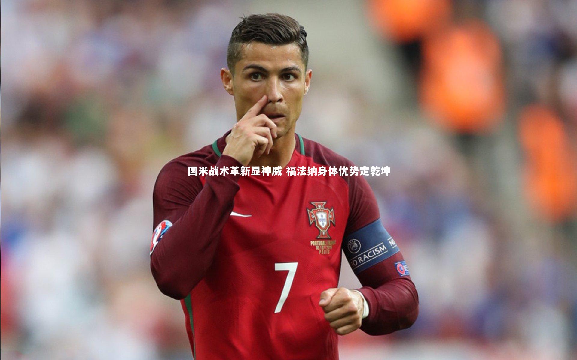 开云app|国米战术革新显神威 福法纳身体优势定乾坤