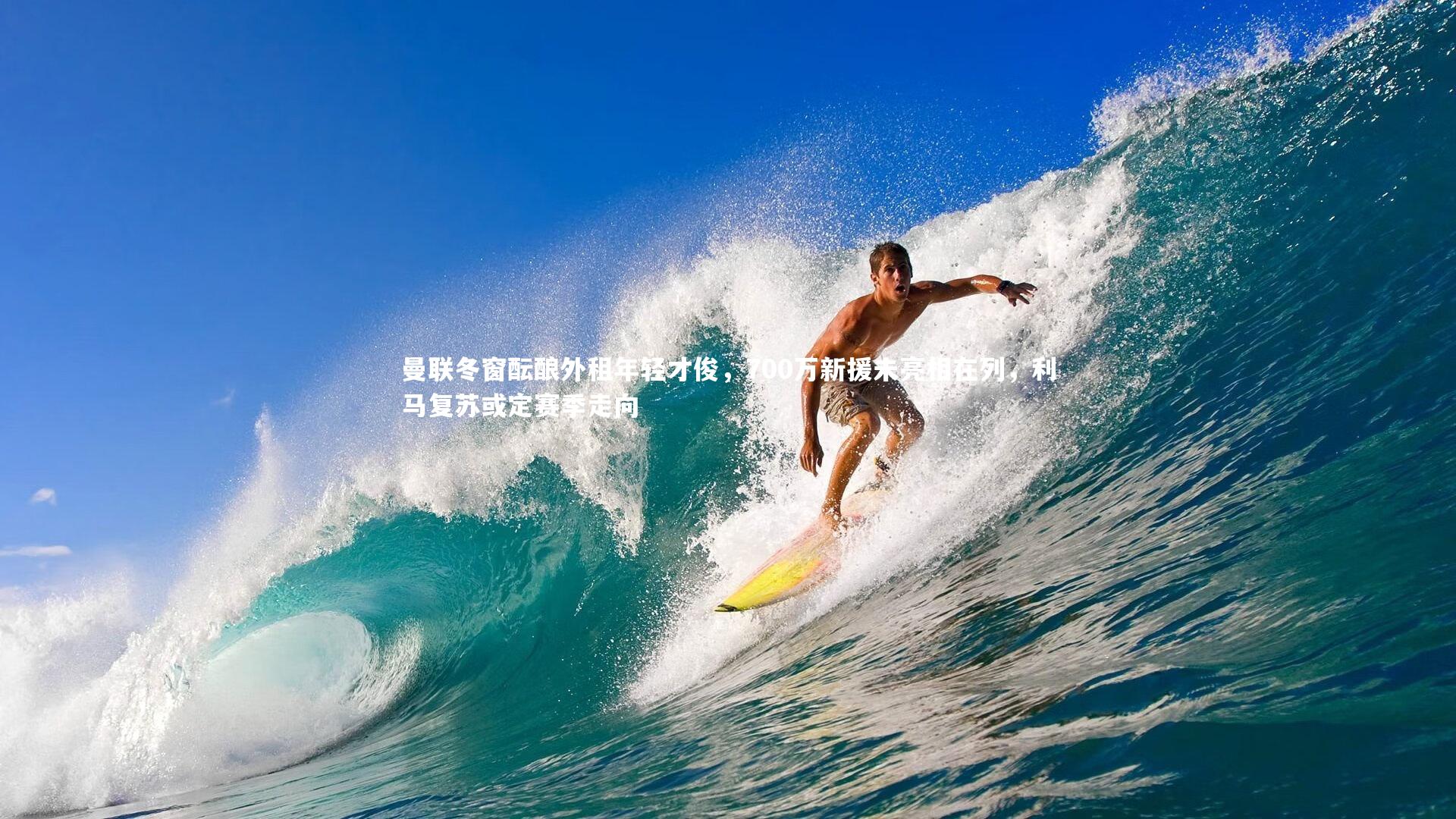 曼联冬窗酝酿外租年轻才俊，700万新援未亮相在列，利马复苏或定赛季走向