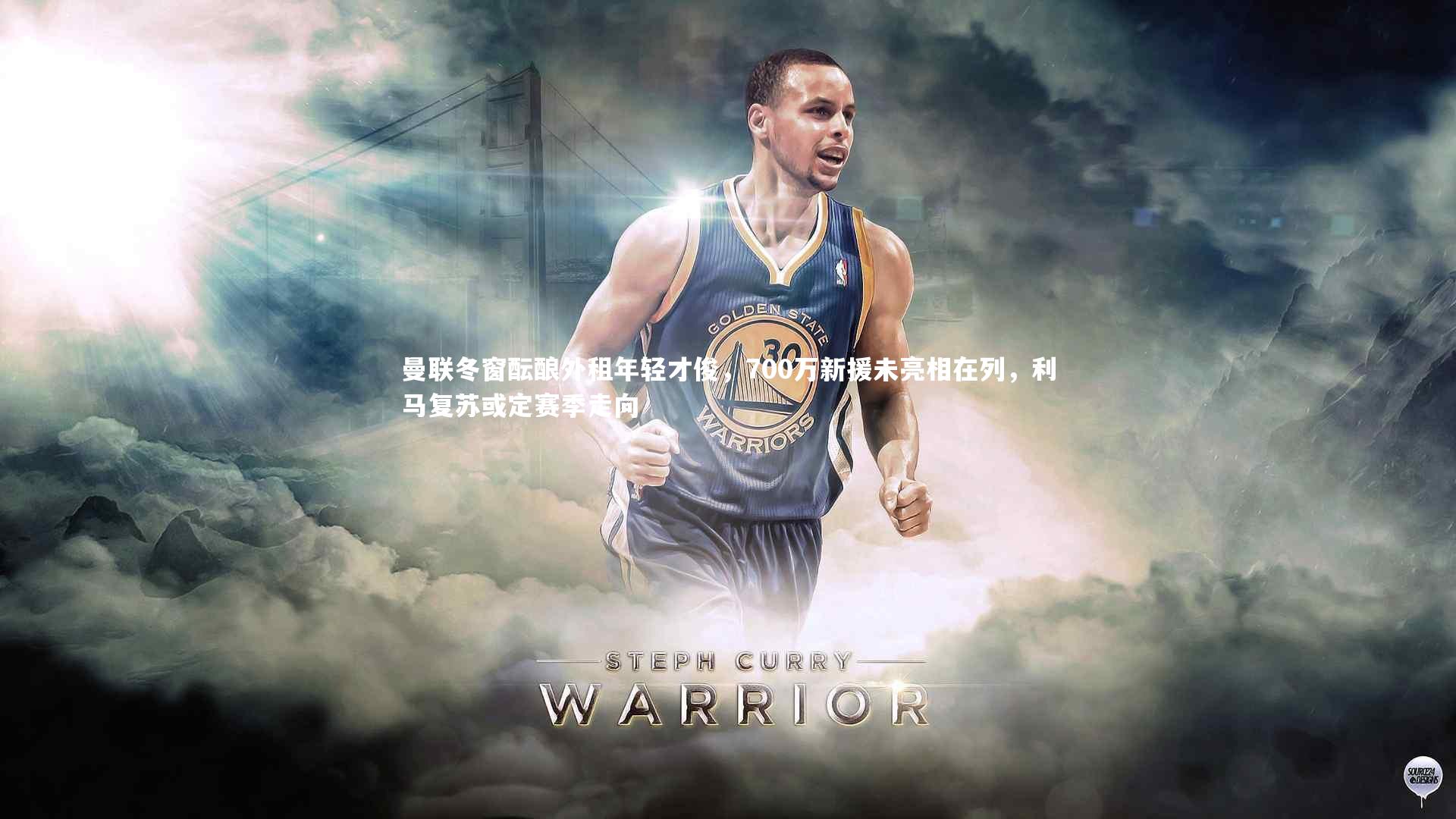 曼联冬窗酝酿外租年轻才俊，700万新援未亮相在列，利马复苏或定赛季走向