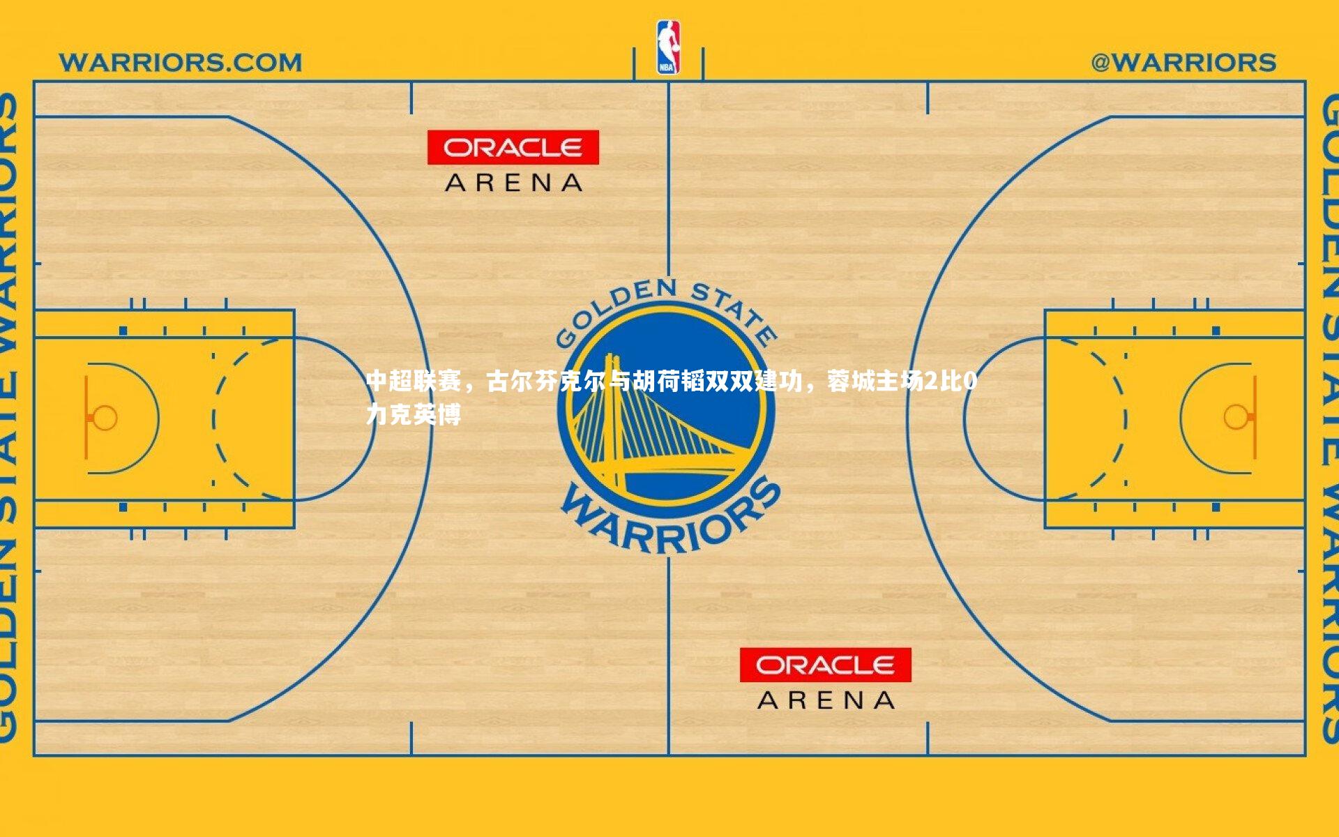 中超联赛，古尔芬克尔与胡荷韬双双建功，蓉城主场2比0力克英博