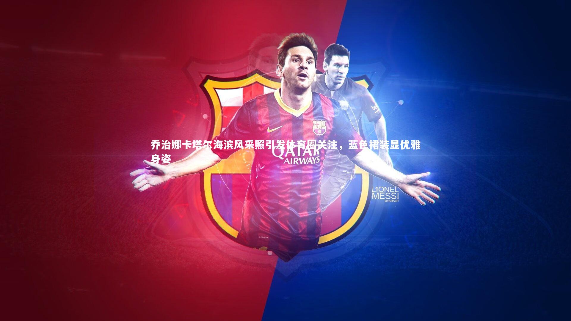 开云官网入口：乔治娜卡塔尔海滨风采照引发体育圈关注，蓝色裙装显优雅身姿