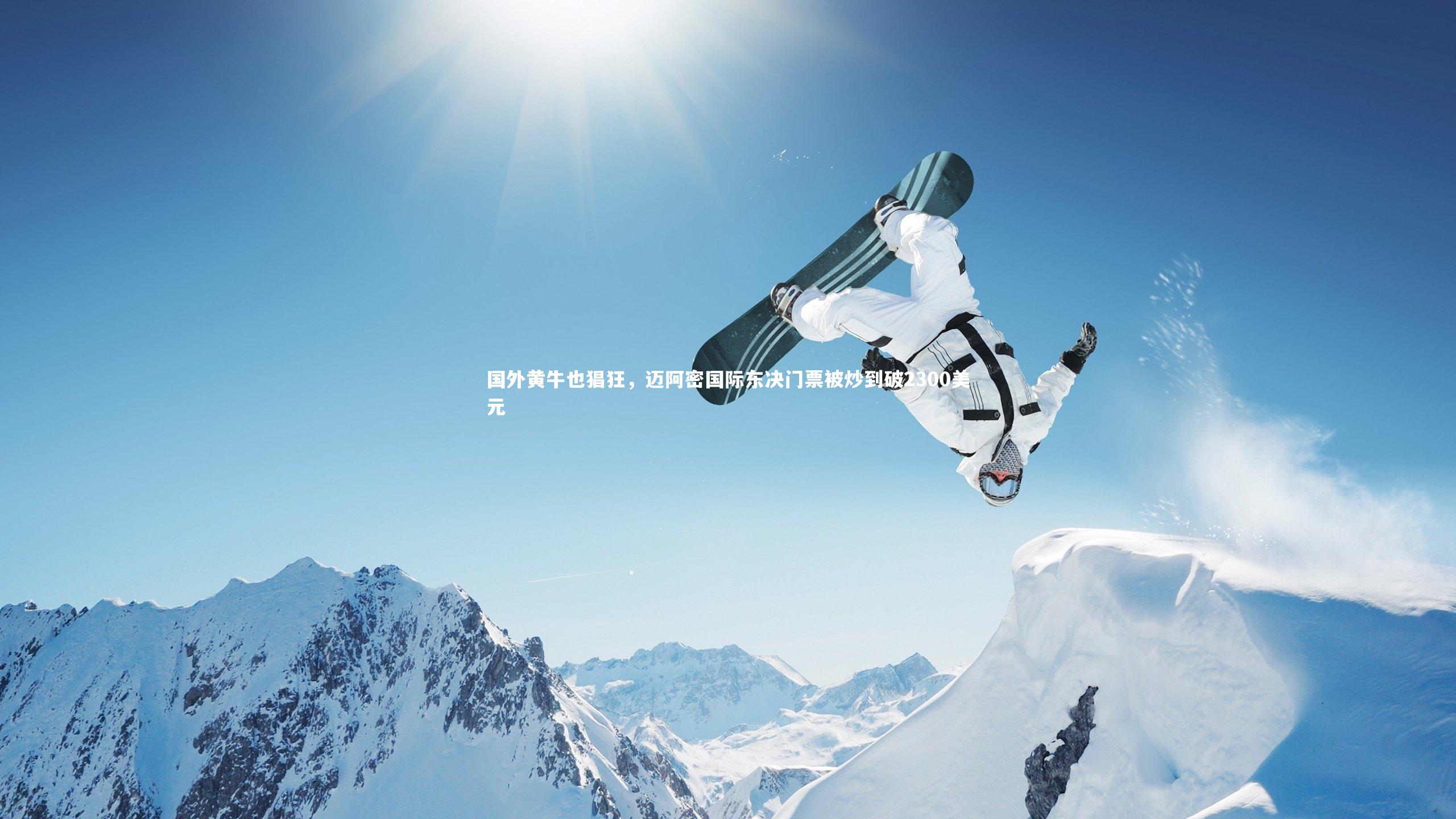 开云体育下载：国外黄牛也猖狂，迈阿密国际东决门票被炒到破2300美元