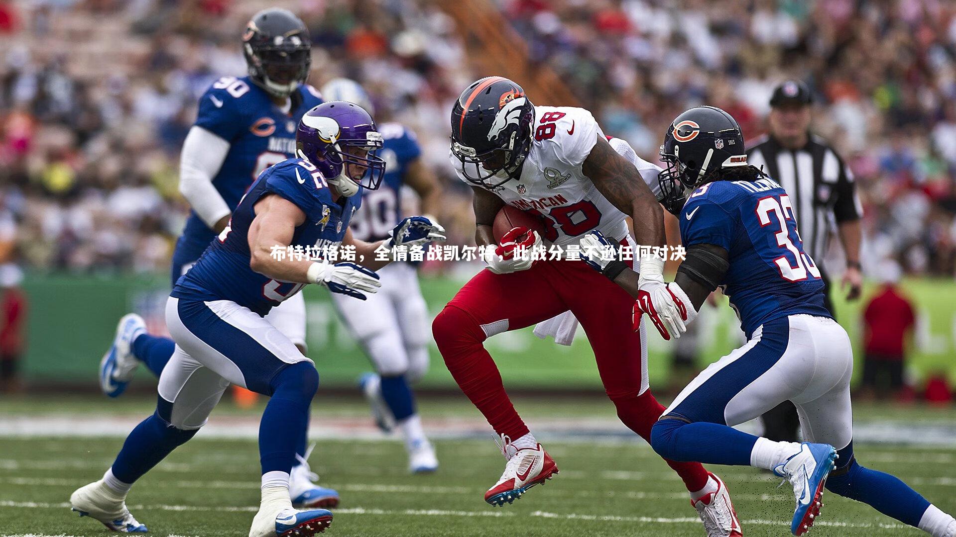 布特拉格诺，全情备战凯尔特，此战分量不逊任何对决