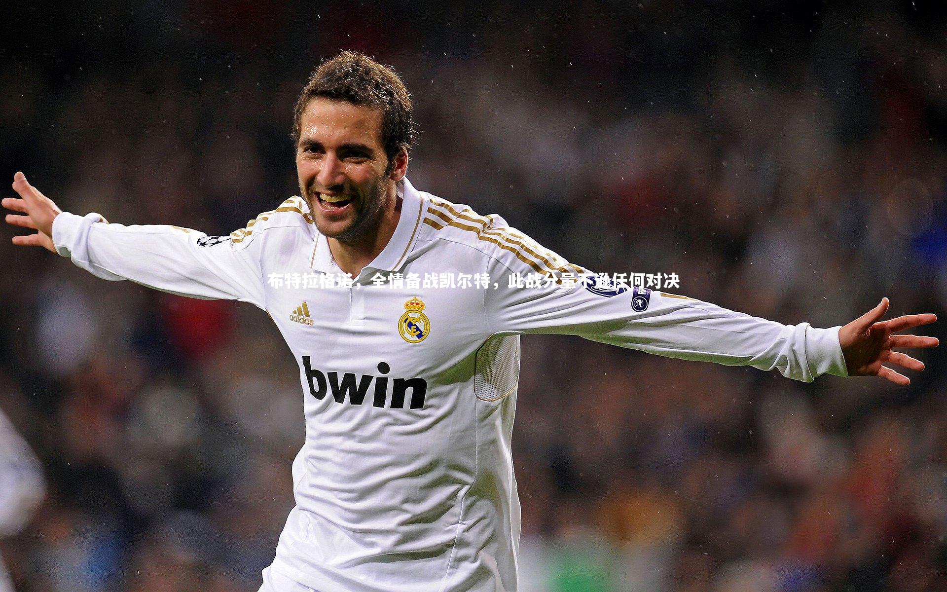 布特拉格诺，全情备战凯尔特，此战分量不逊任何对决