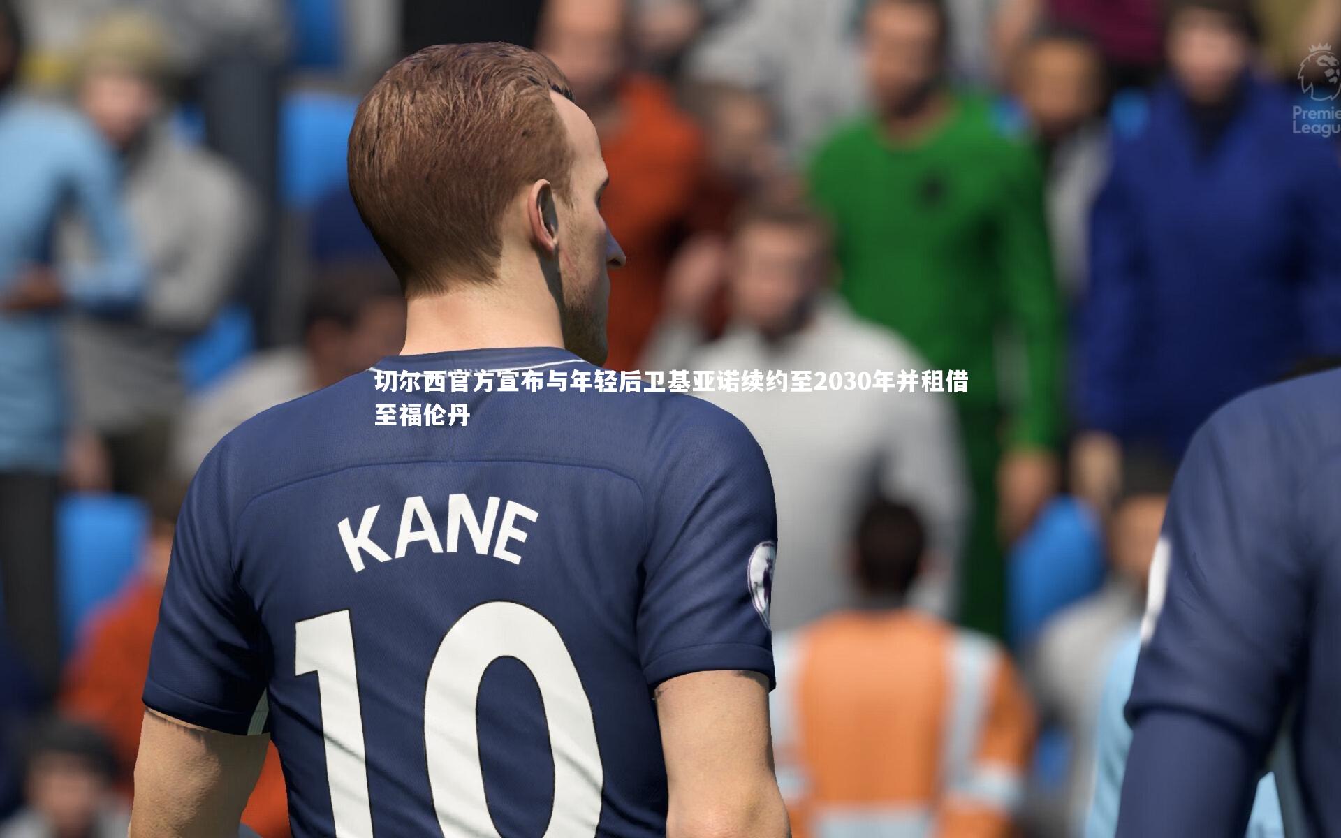 【开云app】切尔西官方宣布与年轻后卫基亚诺续约至2030年并租借至福伦丹