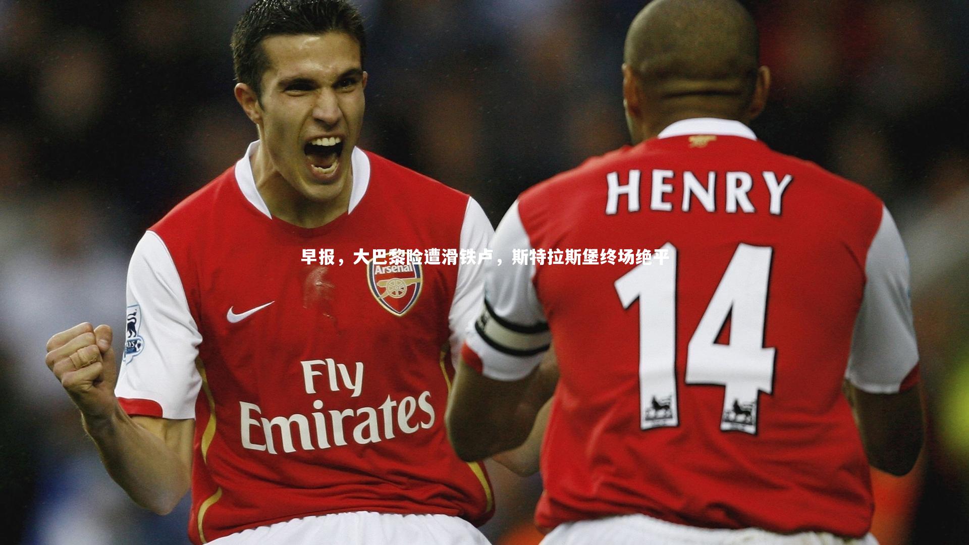 早报，大巴黎险遭滑铁卢，斯特拉斯堡终场绝平