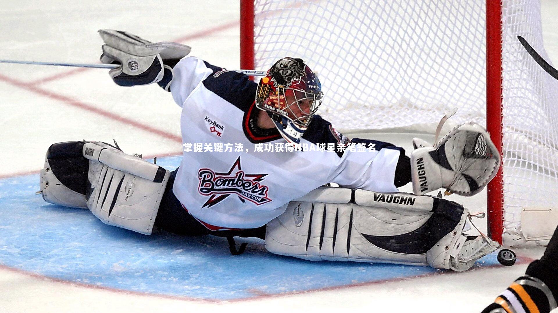 掌握关键方法，成功获得NBA球星亲笔签名