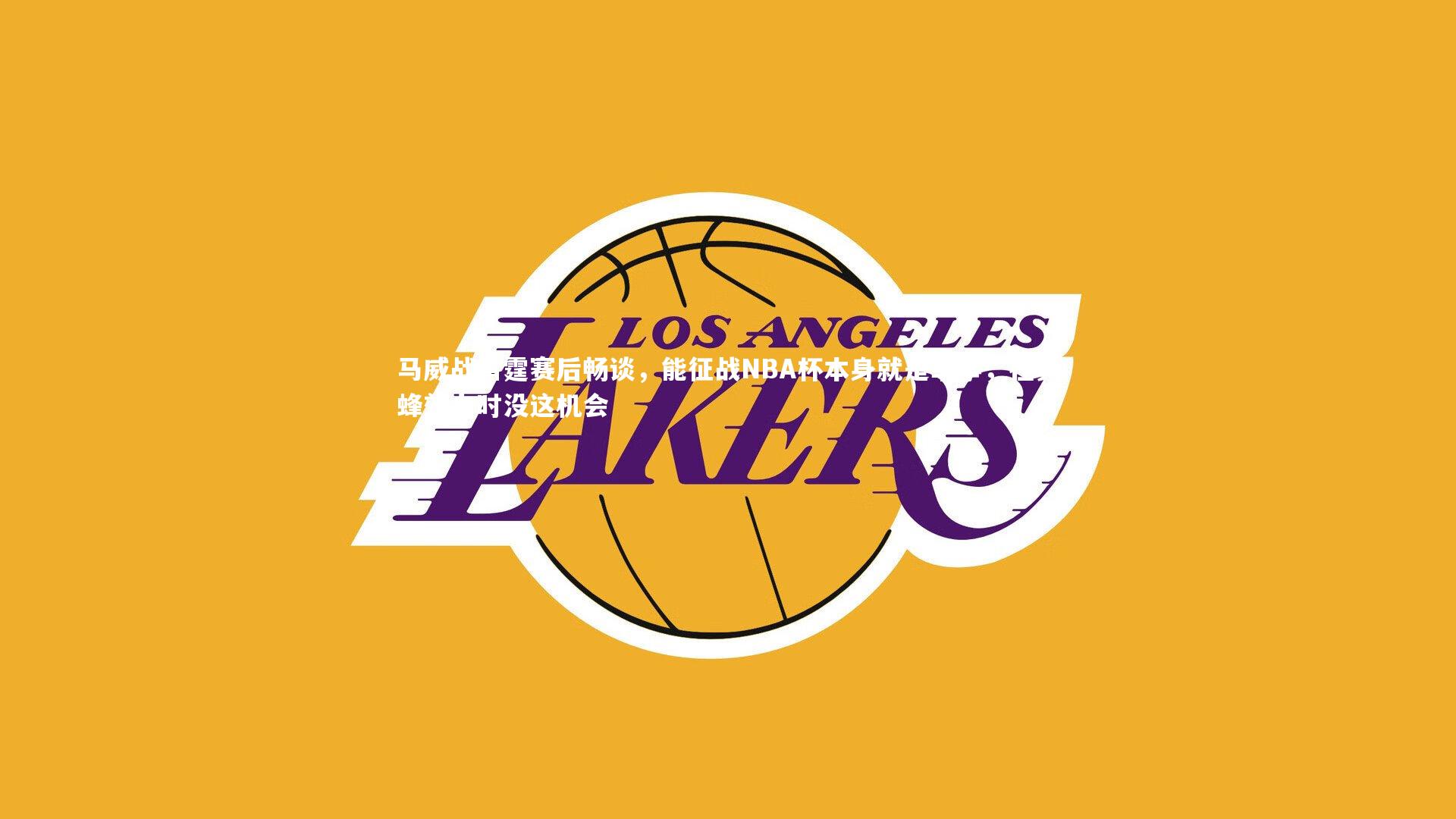 马威战雷霆赛后畅谈，能征战NBA杯本身就是幸事，在黄蜂效力时没这机会