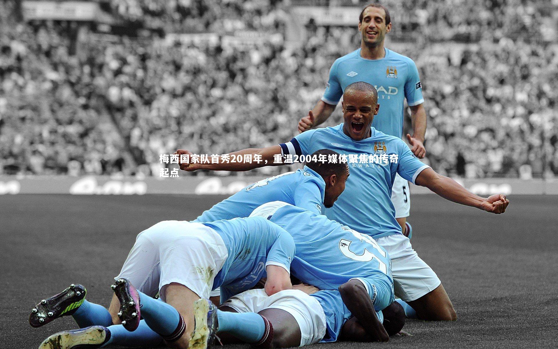 梅西国家队首秀20周年，重温2004年媒体聚焦的传奇起点
