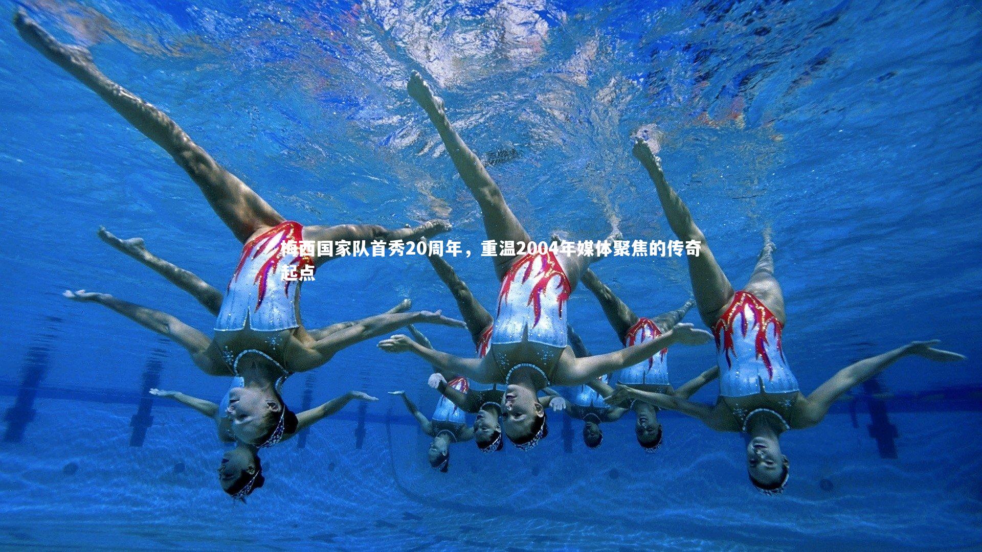 梅西国家队首秀20周年，重温2004年媒体聚焦的传奇起点