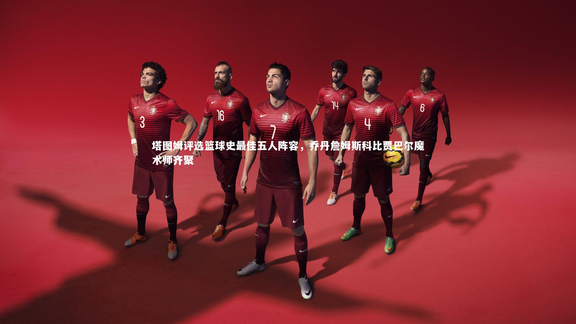 塔图姆评选篮球史最佳五人阵容，乔丹詹姆斯科比贾巴尔魔术师齐聚