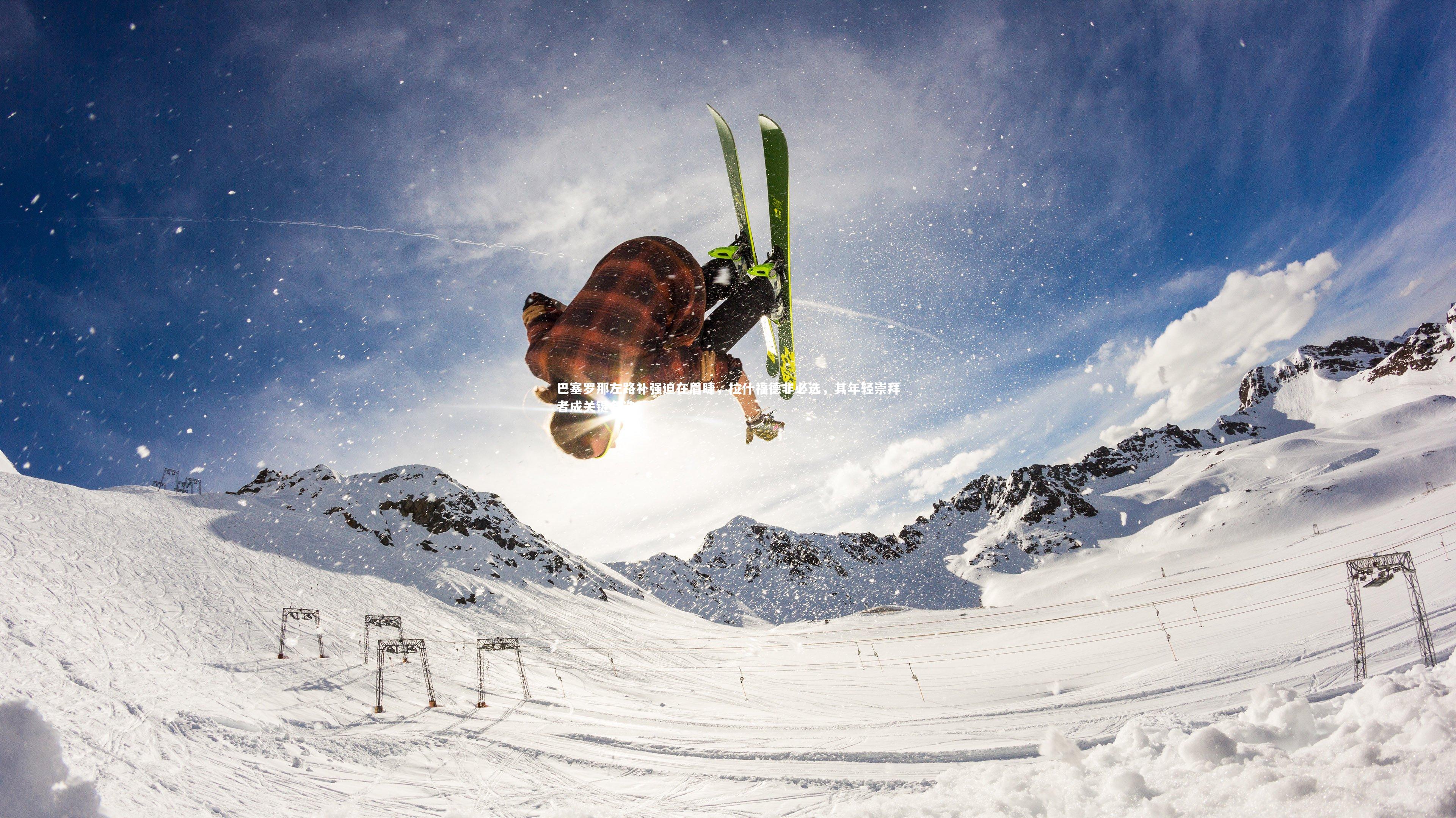 巴塞罗那左路补强迫在眉睫，拉什福德非必选，其年轻崇拜者成关键备选