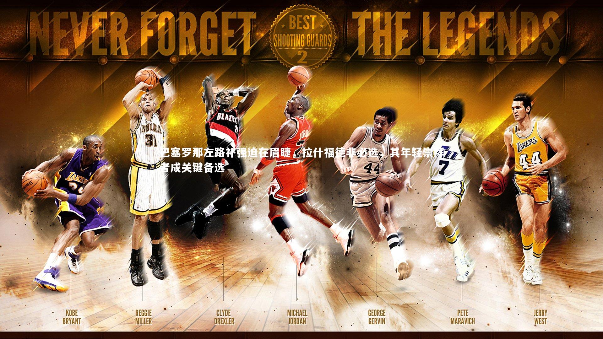 巴塞罗那左路补强迫在眉睫，拉什福德非必选，其年轻崇拜者成关键备选