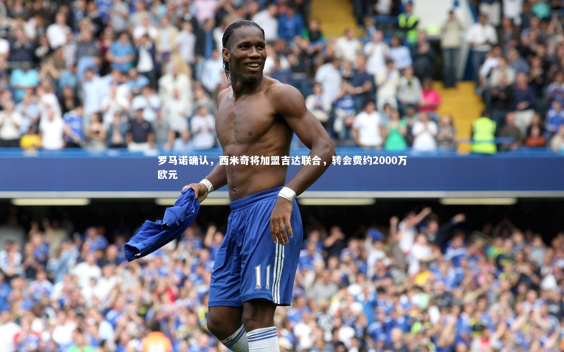 【开云官网入口】罗马诺确认，西米奇将加盟吉达联合，转会费约2000万欧元