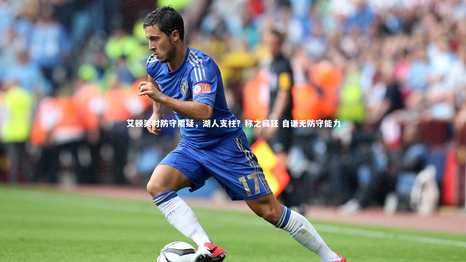 开云app_艾顿笑对防守质疑，湖人支柱？称之疯狂 自谦无防守能力