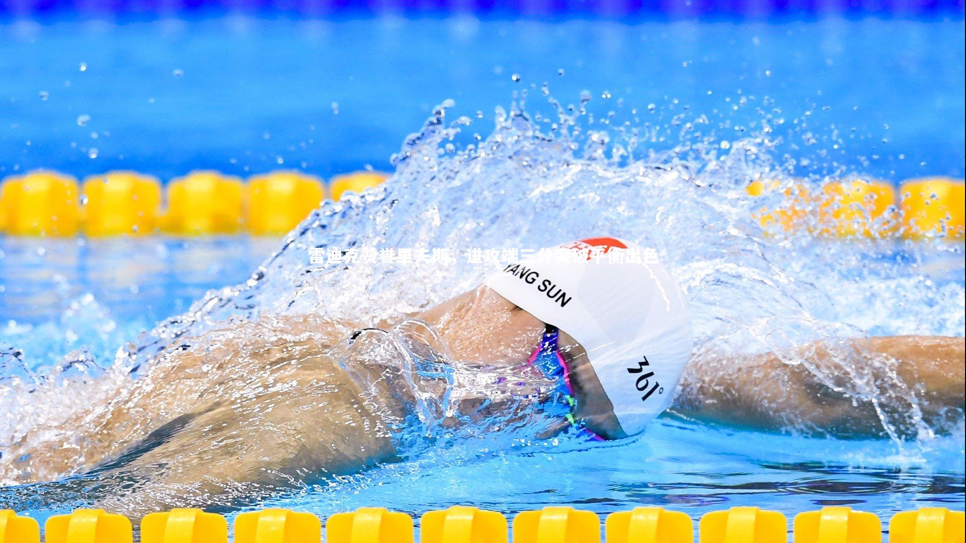 雷迪克赞誉里夫斯，进攻端三分突破平衡出色