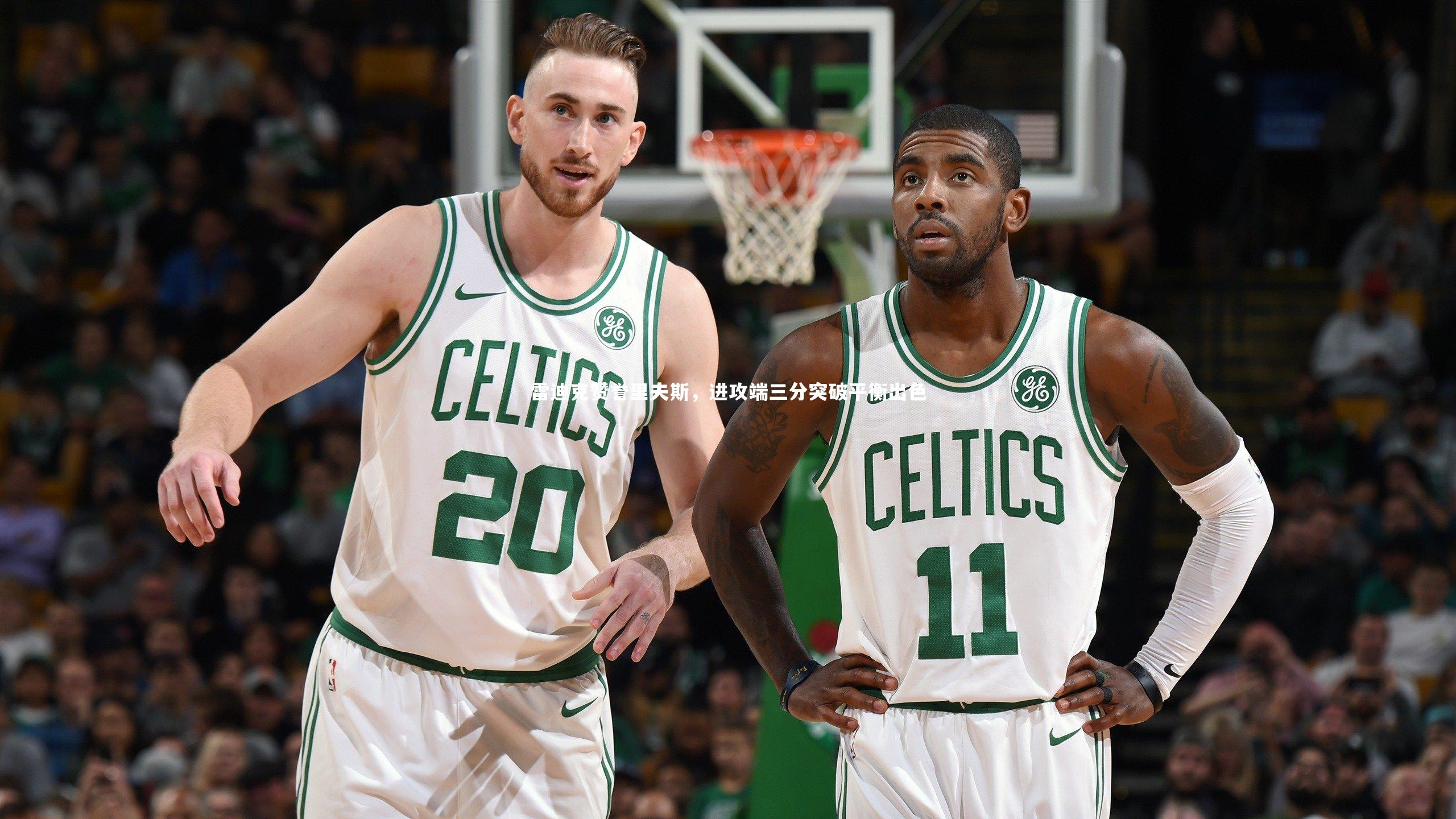 雷迪克赞誉里夫斯，进攻端三分突破平衡出色