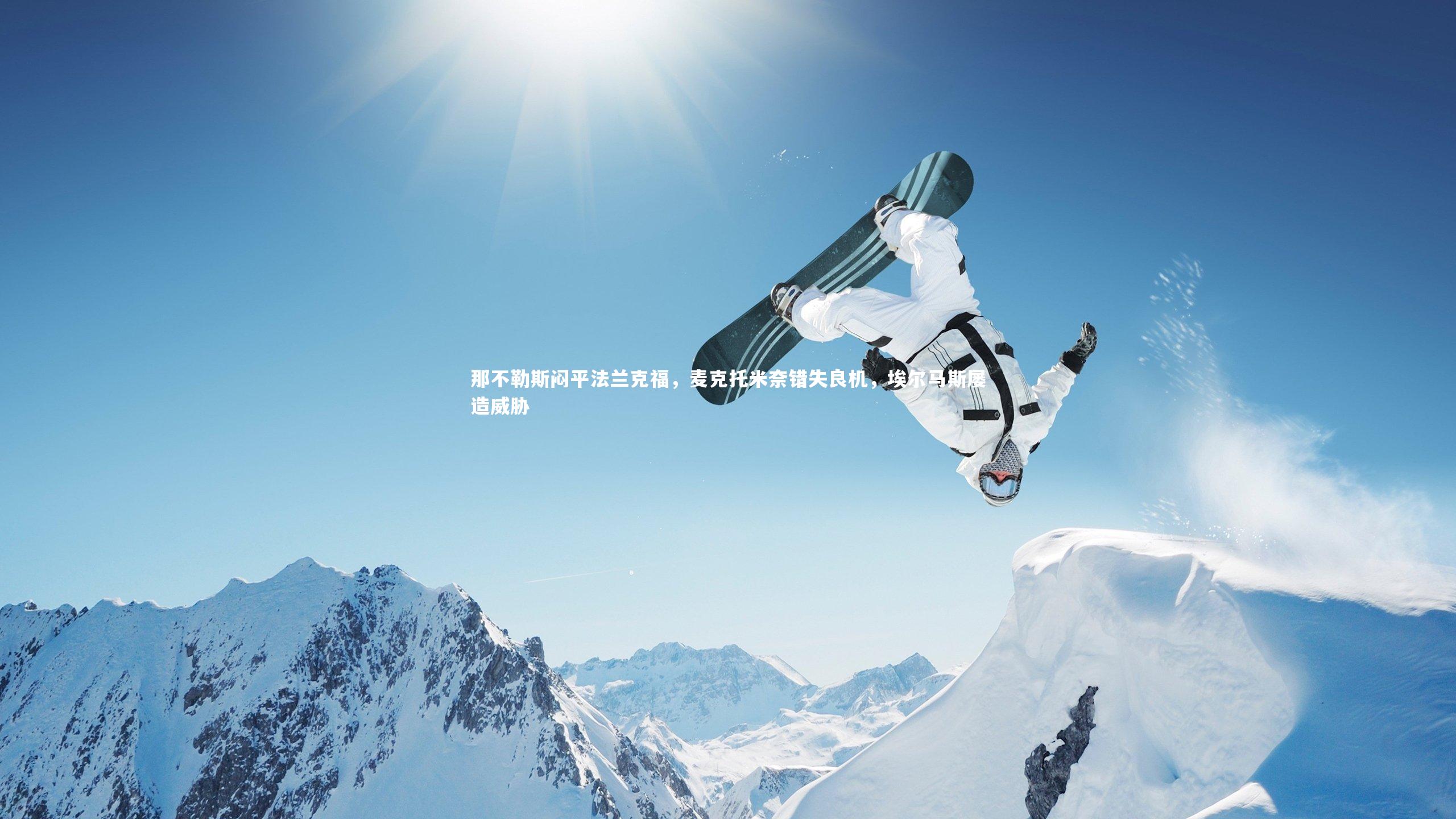 开云体育下载_那不勒斯闷平法兰克福，麦克托米奈错失良机，埃尔马斯屡造威胁