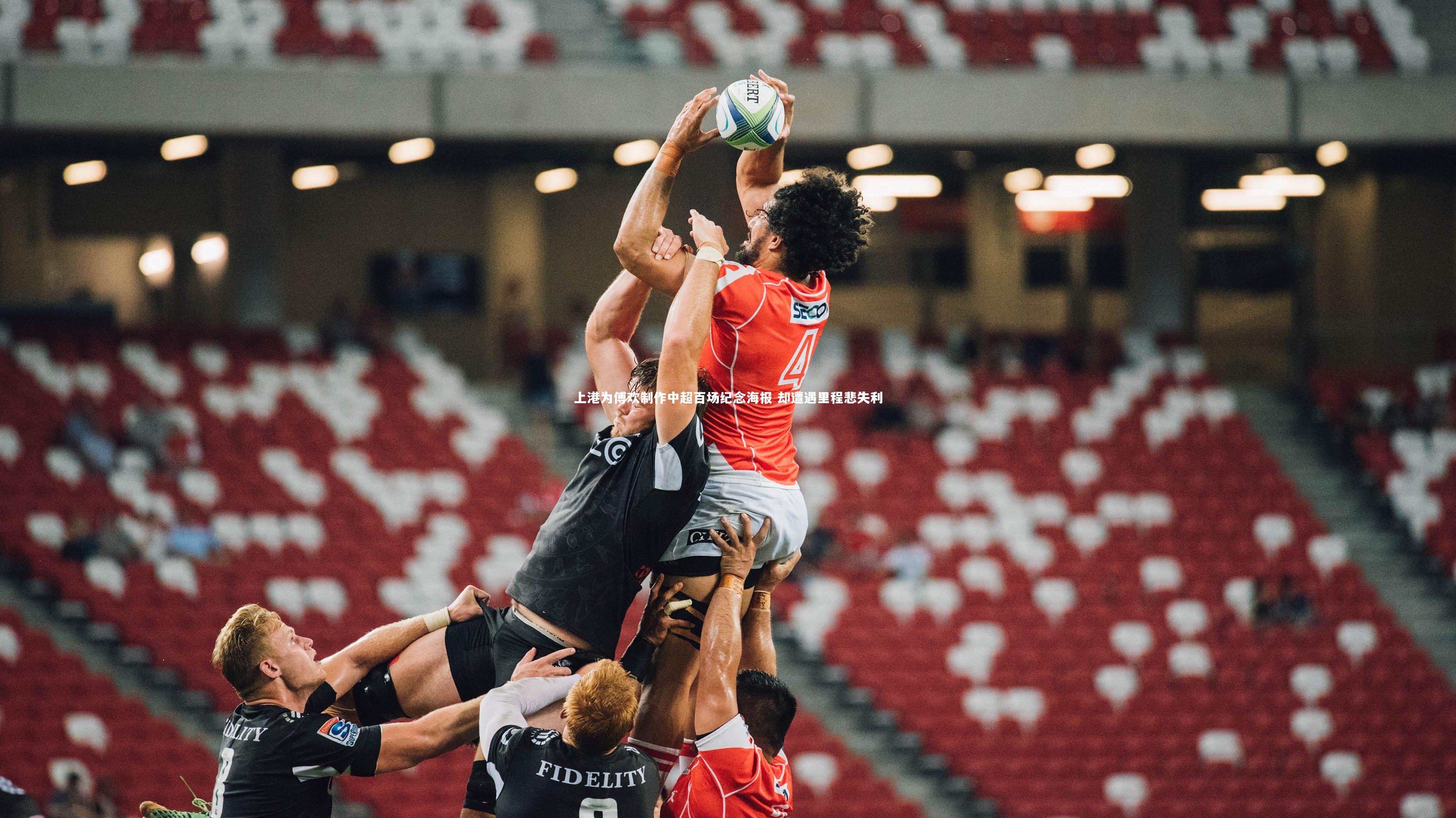 上港为傅欢制作中超百场纪念海报 却遭遇里程悲失利