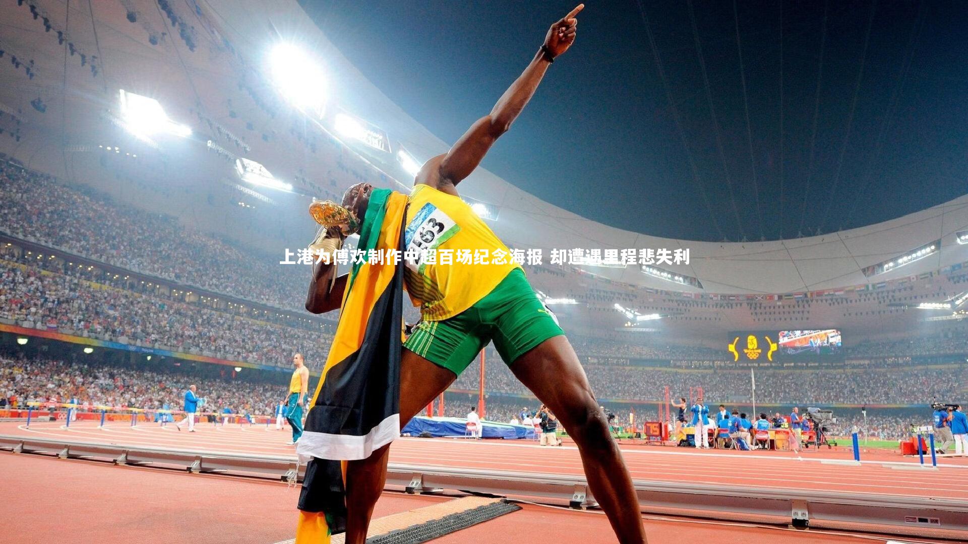 上港为傅欢制作中超百场纪念海报 却遭遇里程悲失利